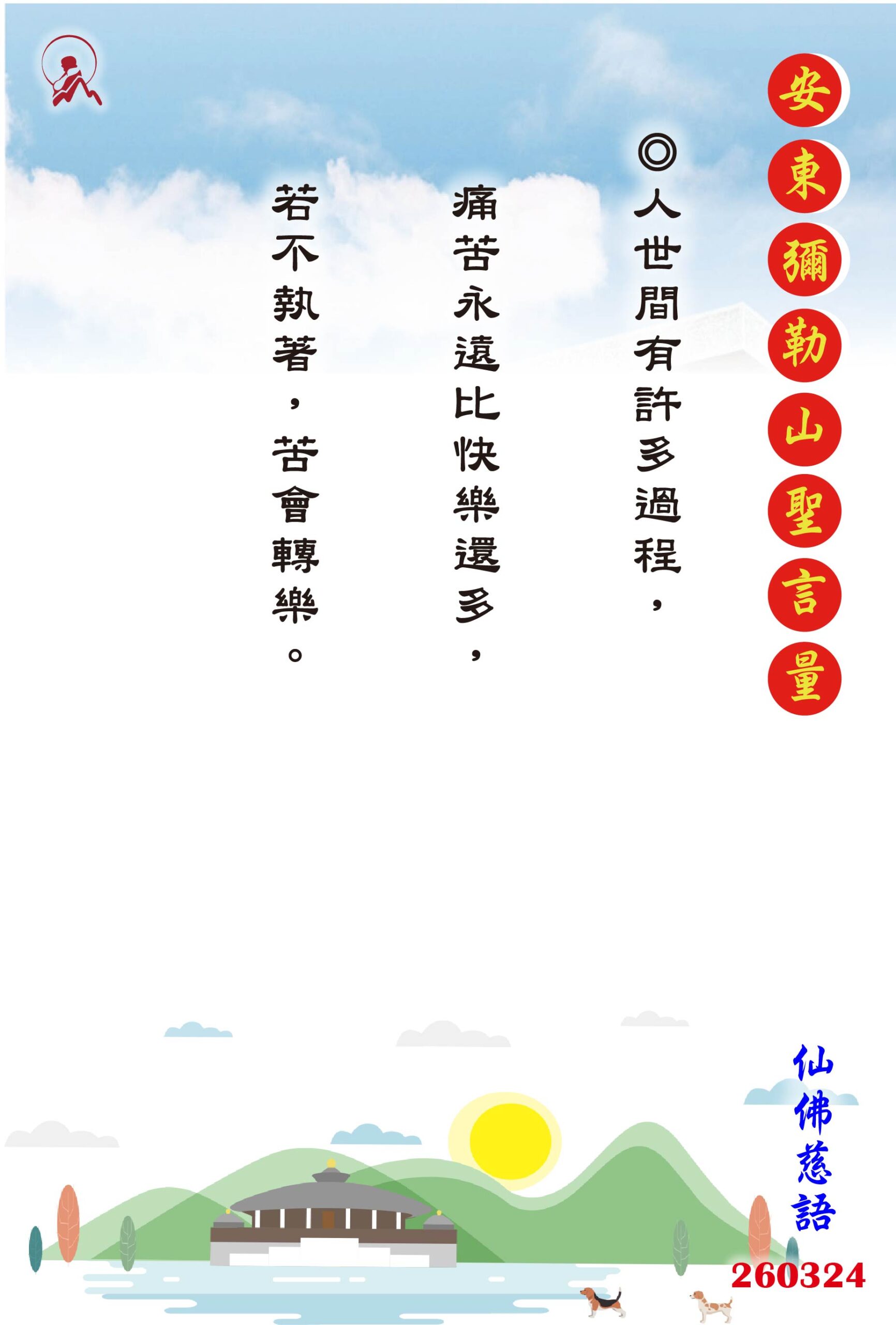 20260324 安東彌勒山聖言量 01 scaled