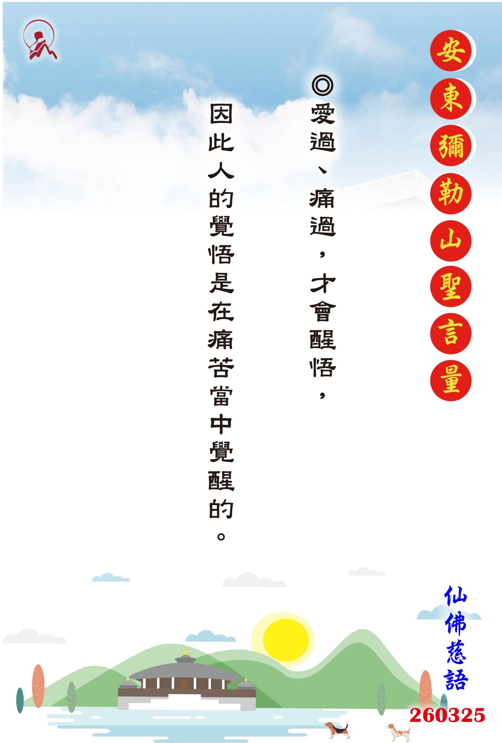 20260325 安東彌勒山聖言量 01 scaled