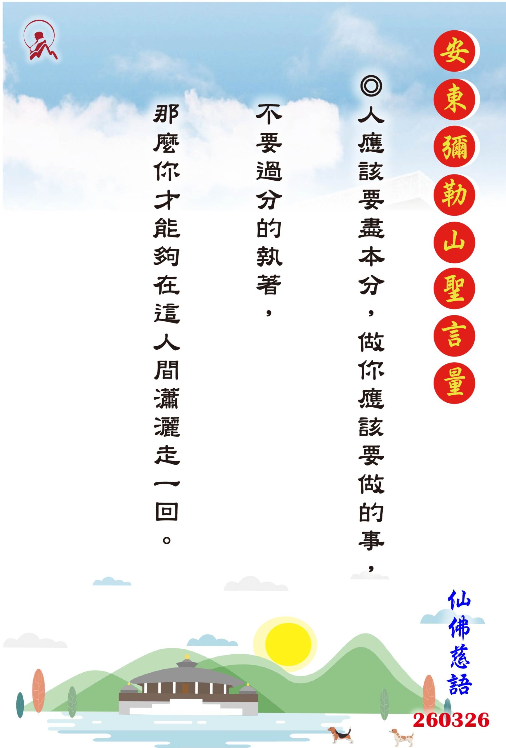 20260326 安東彌勒山聖言量 01 scaled
