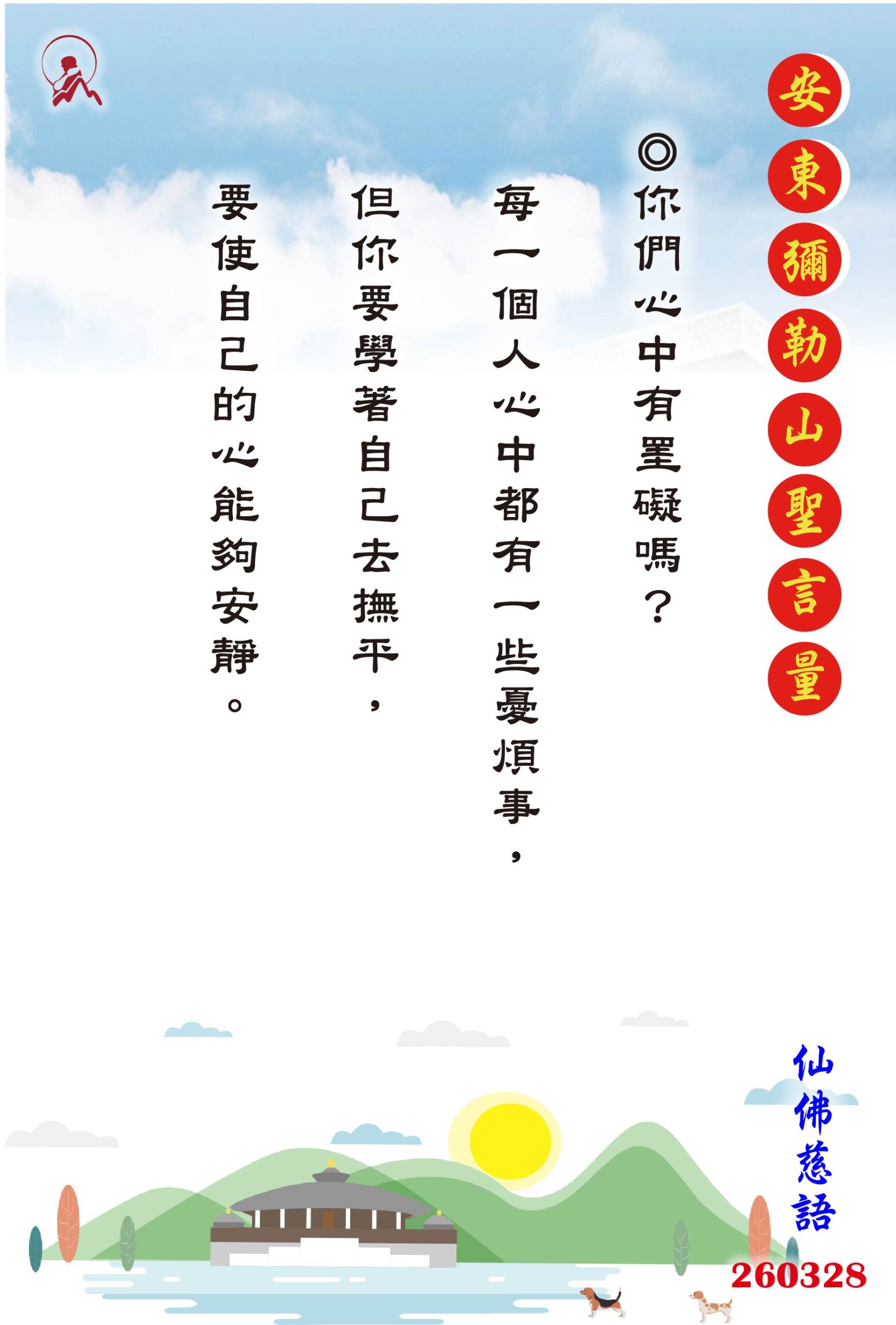 20260328 安東彌勒山聖言量 01 scaled