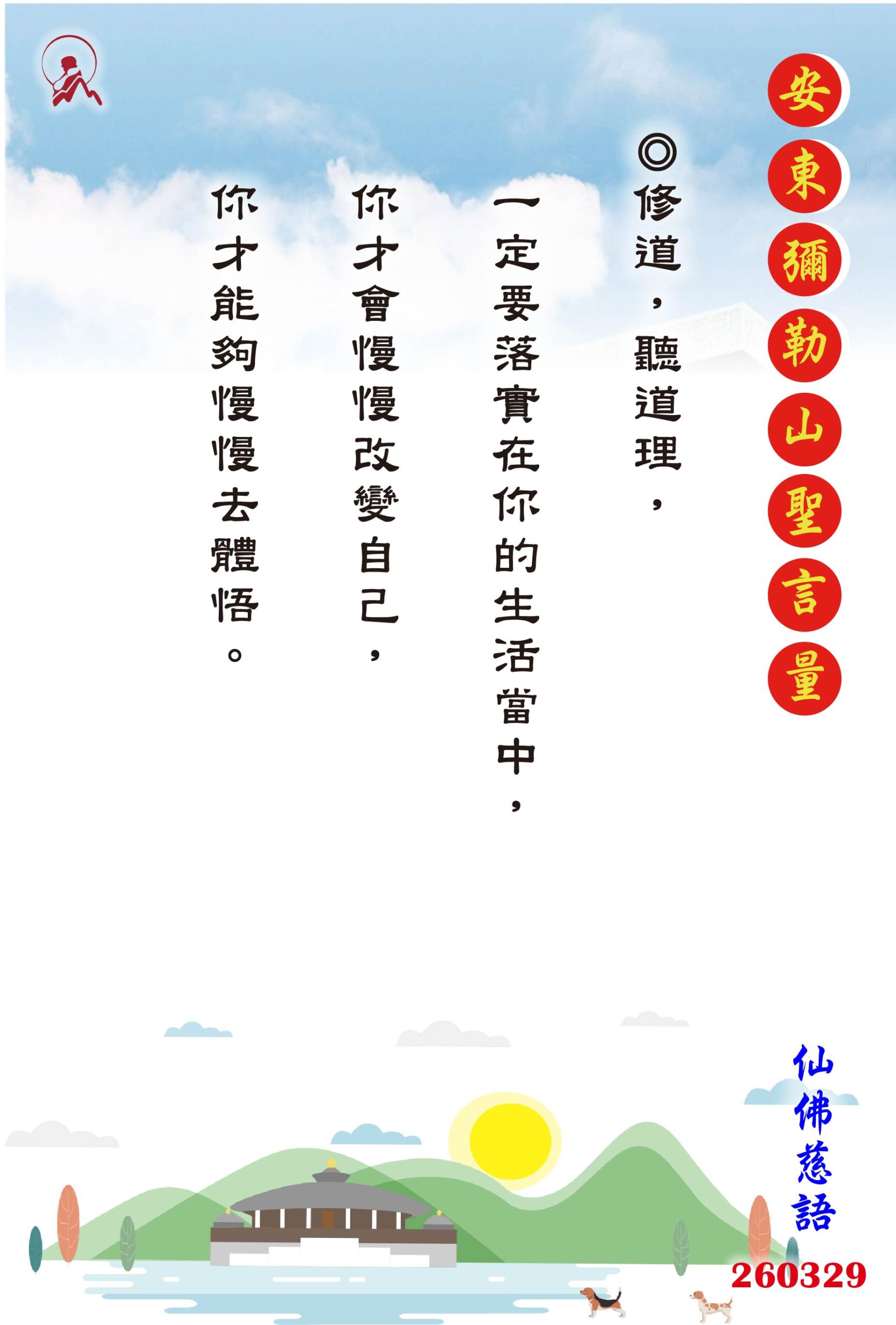 20260329 安東彌勒山聖言量 01 scaled