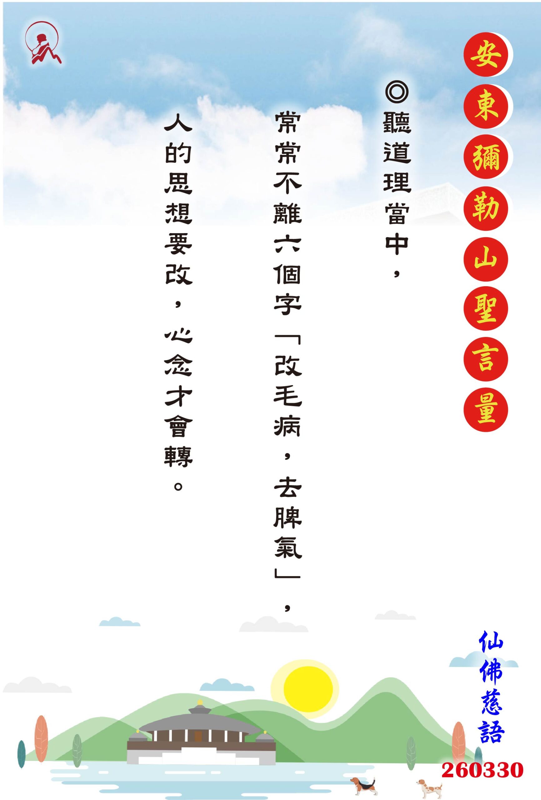 20260330 安東彌勒山聖言量 01 scaled