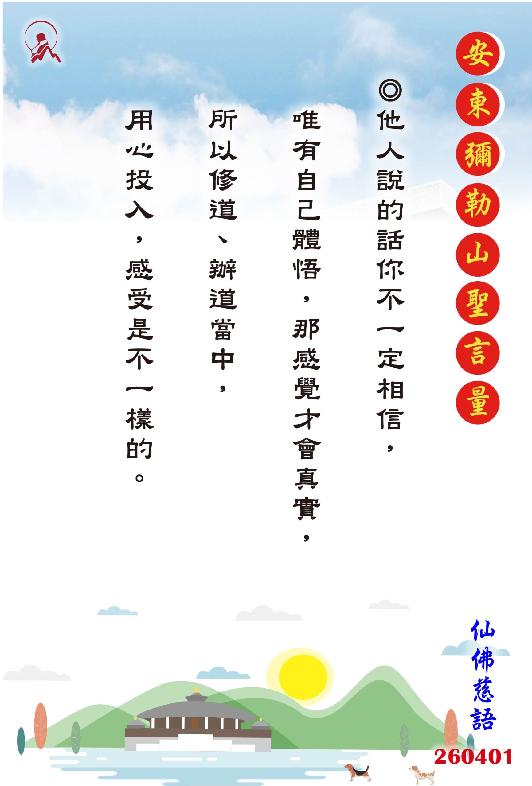 20260401 安東彌勒山聖言量 01 scaled
