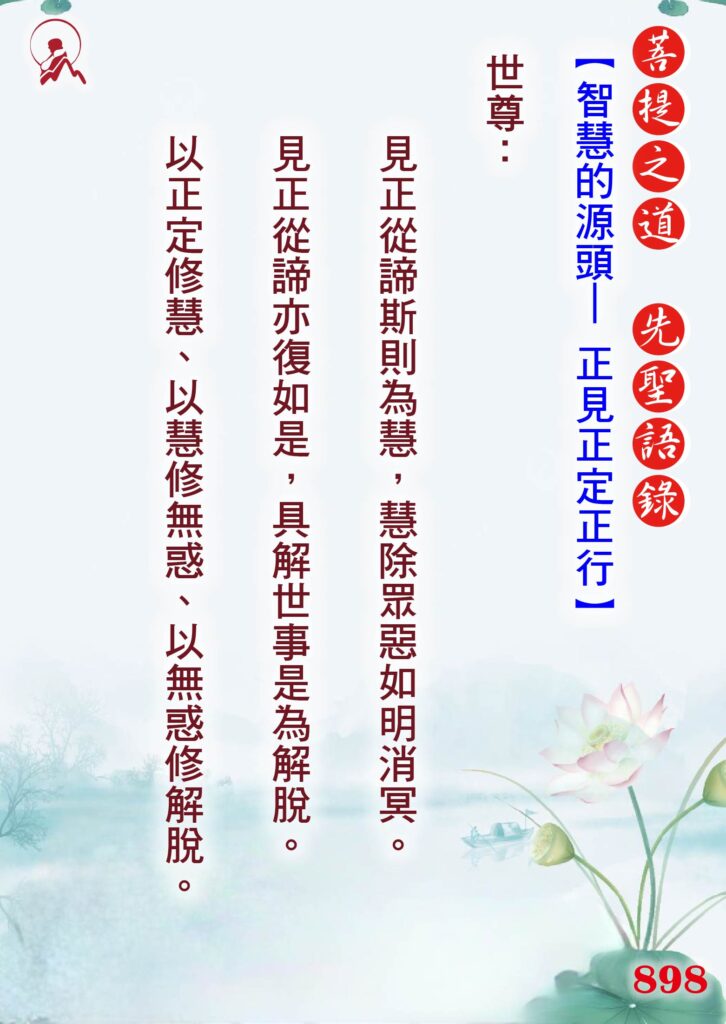 898先聖語錄 01