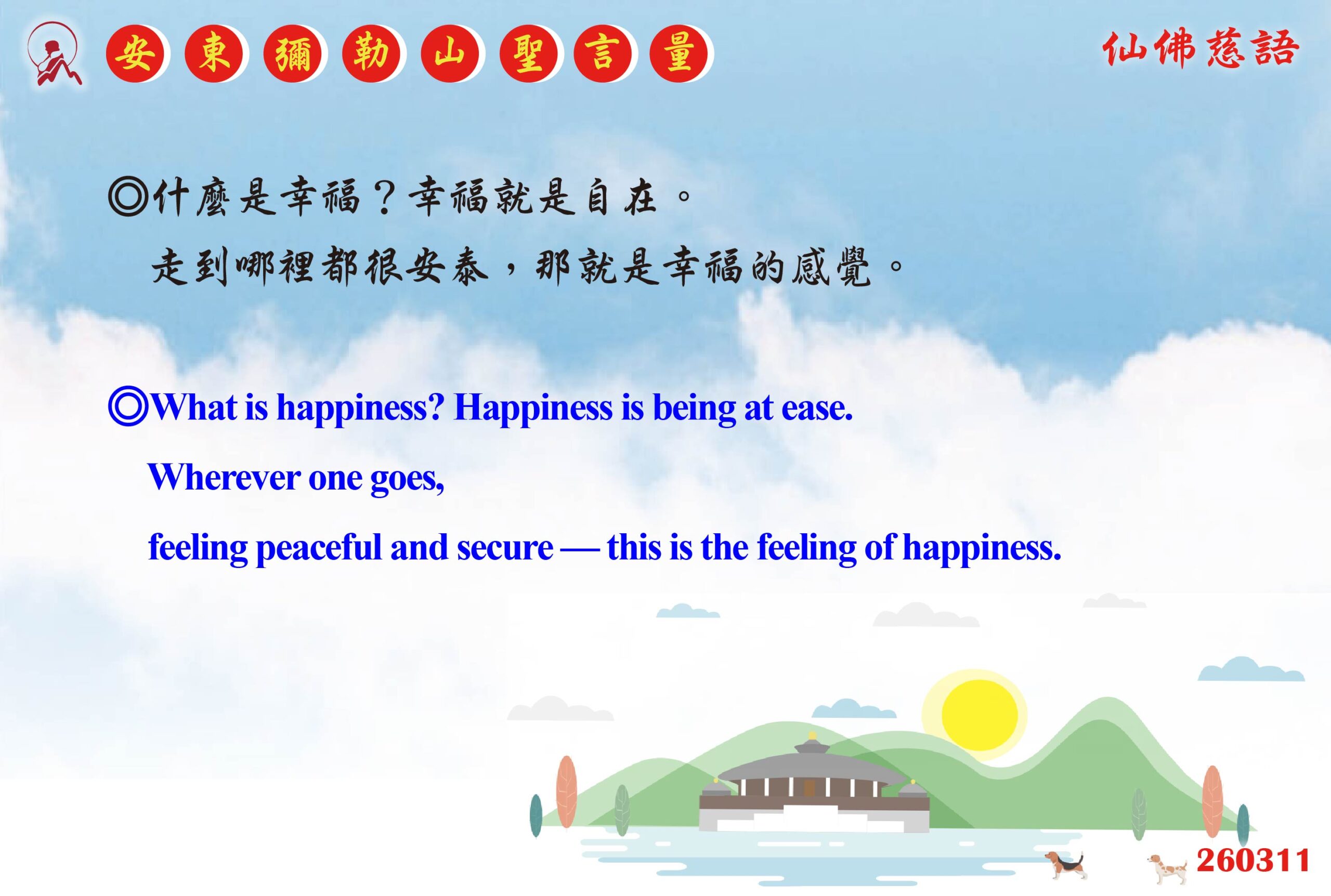 英 20260311 安東彌勒山聖言量 01 scaled