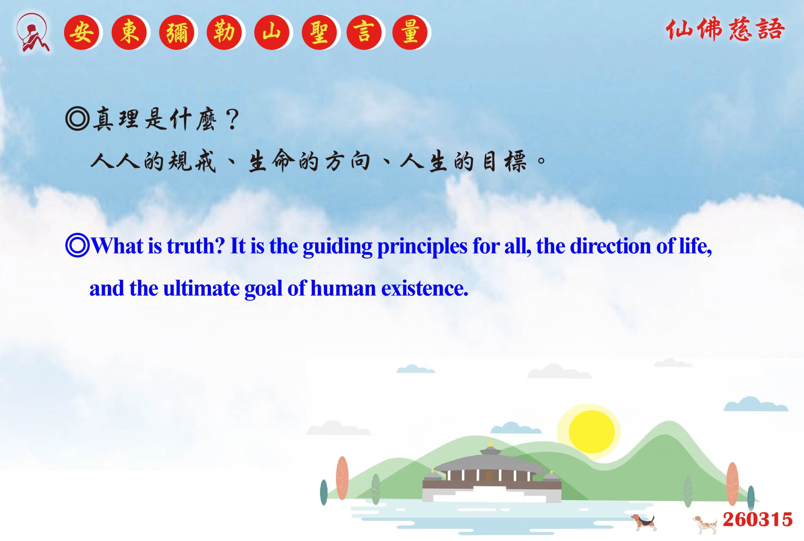 英 20260315 安東彌勒山聖言量 01 scaled