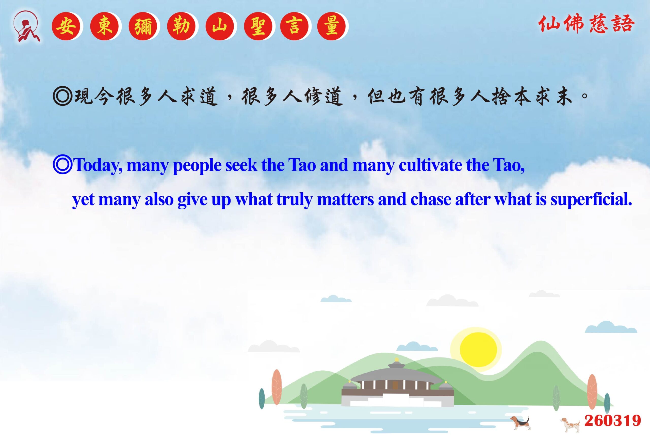 英 20260319 安東彌勒山聖言量 01 scaled