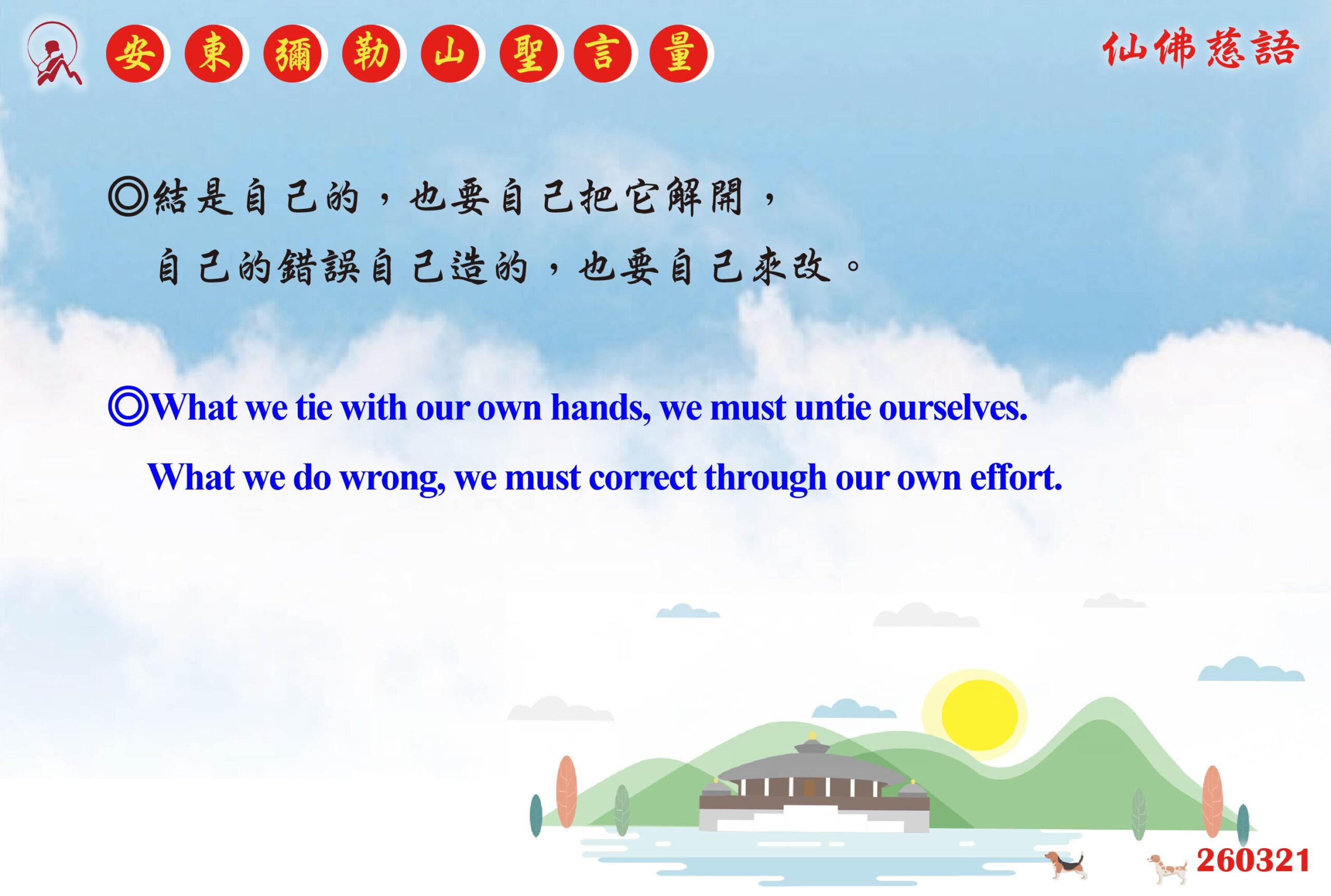 英 20260321 安東彌勒山聖言量 01 scaled