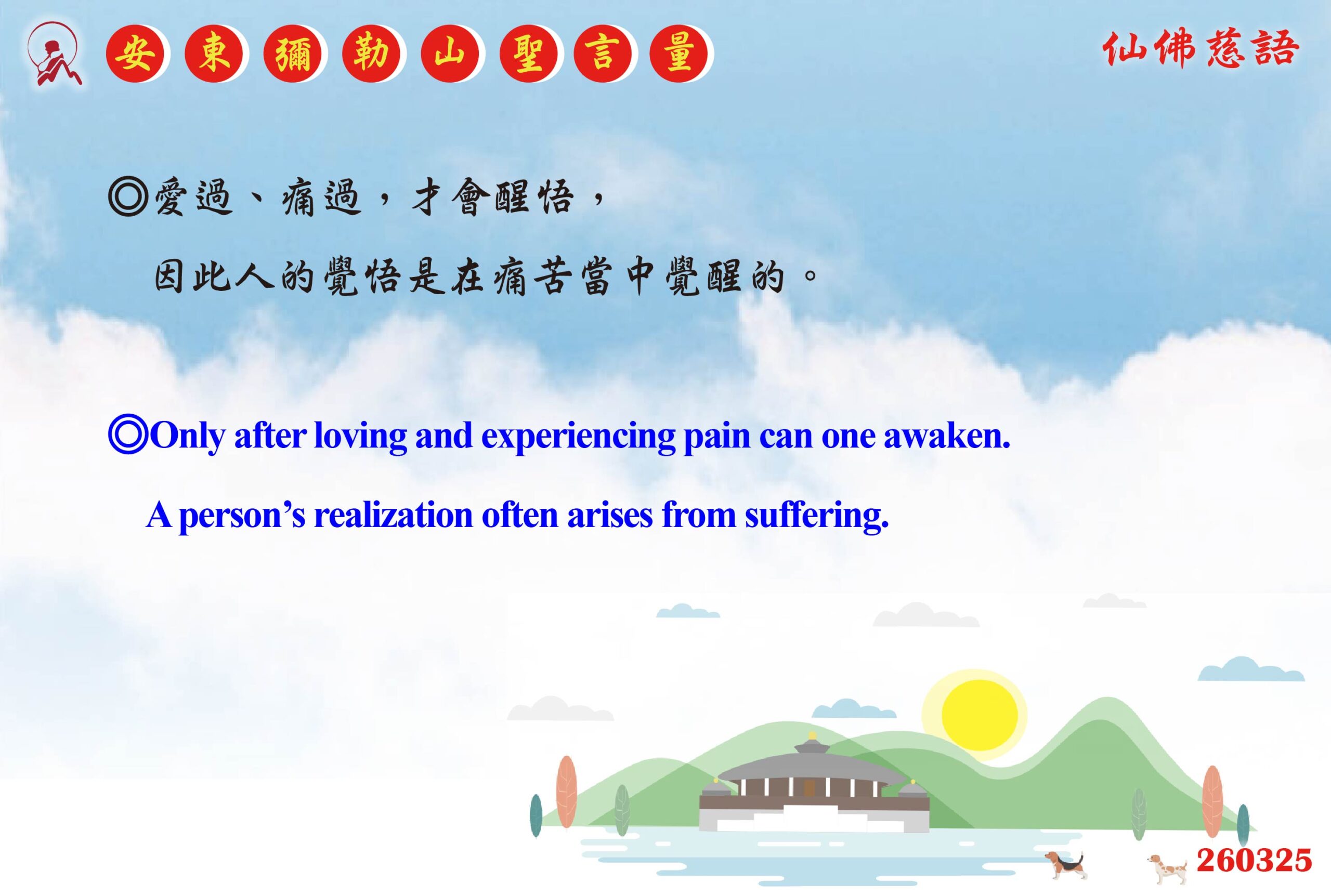 英 20260325 安東彌勒山聖言量 01 scaled
