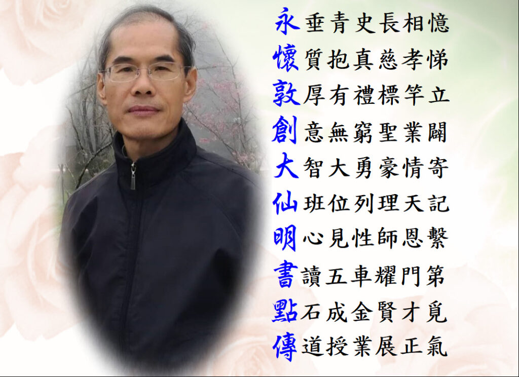 1.永懷敦創大仙 張清韡