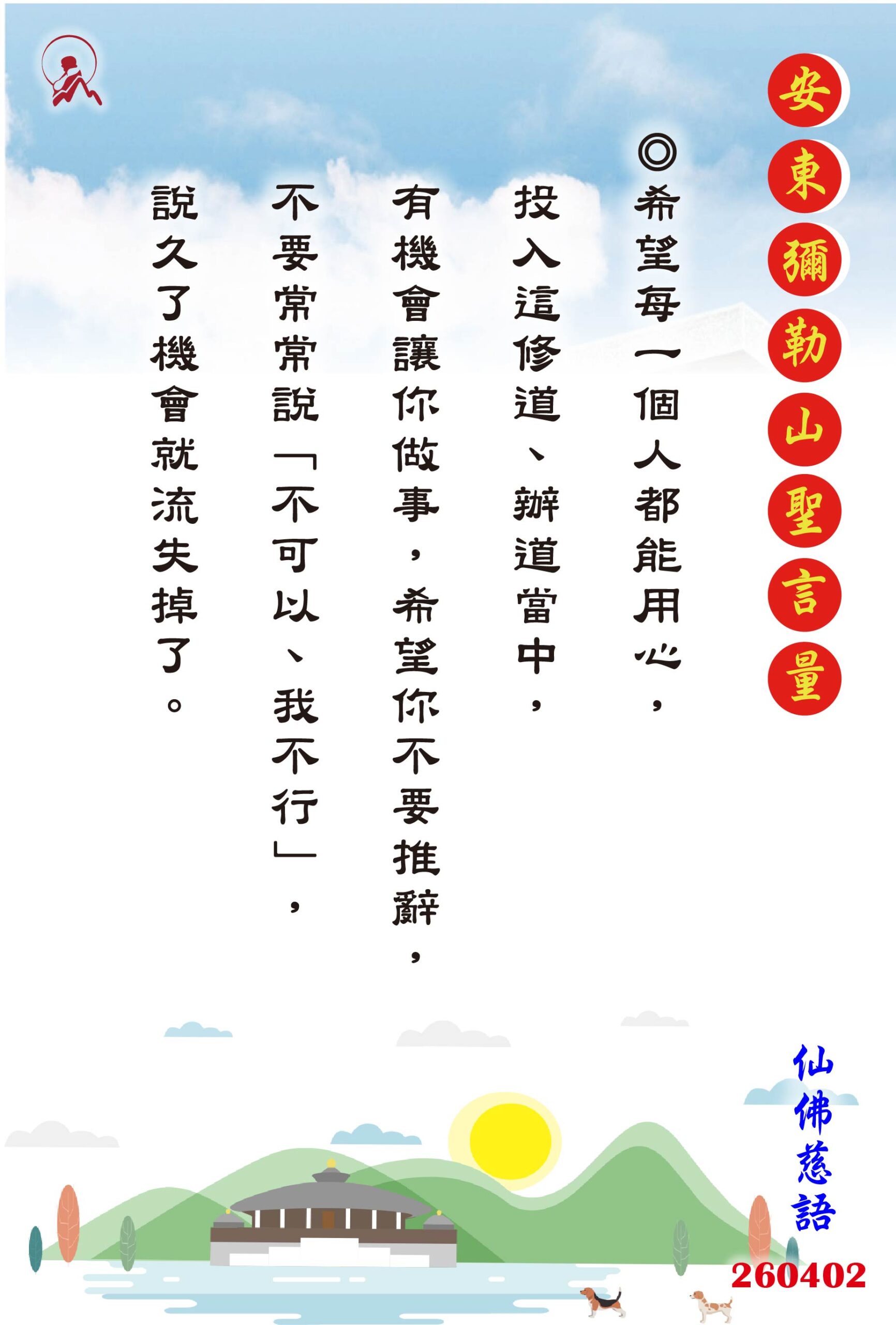 20260402 安東彌勒山聖言量 01 scaled