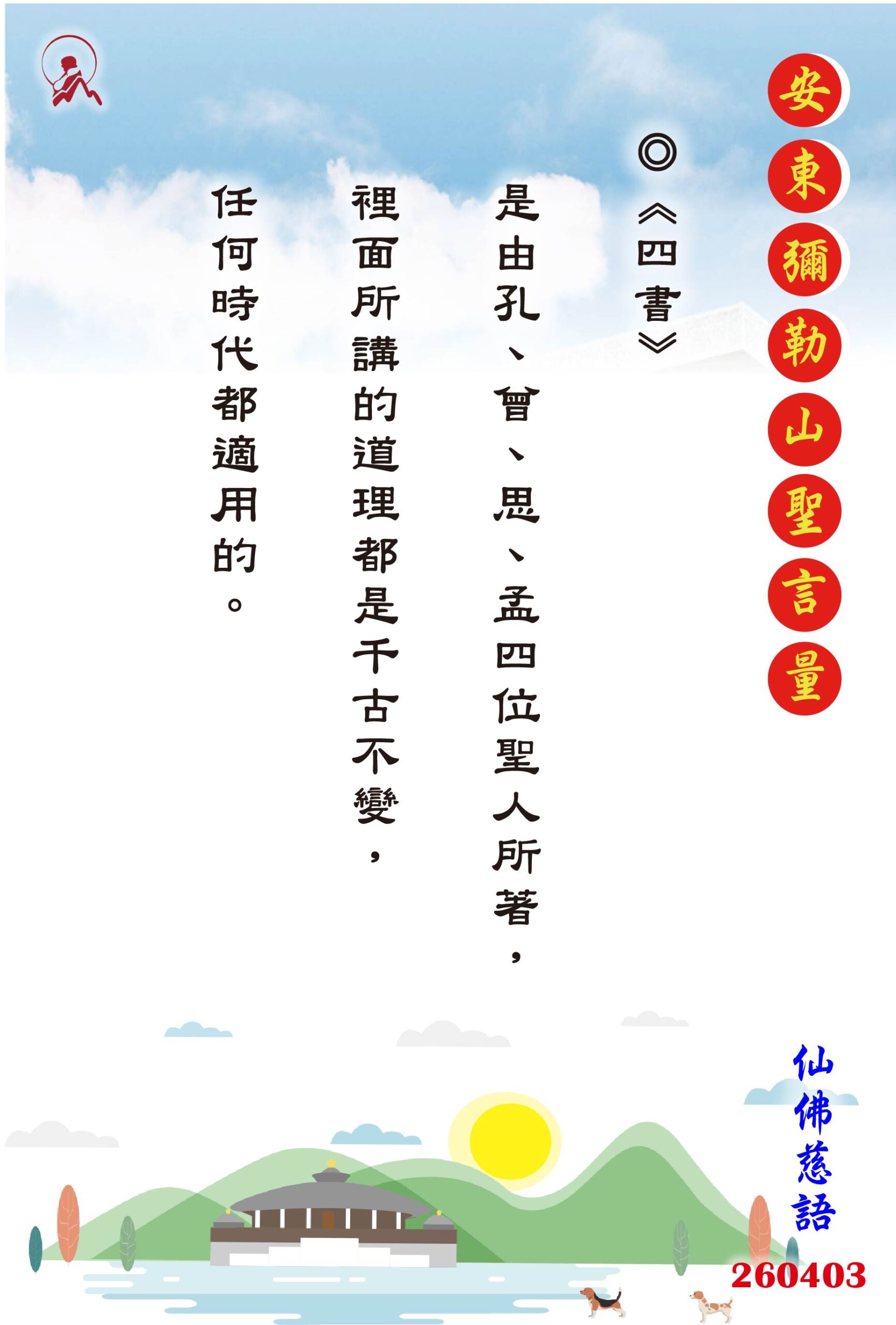 20260403 安東彌勒山聖言量 01 0 scaled
