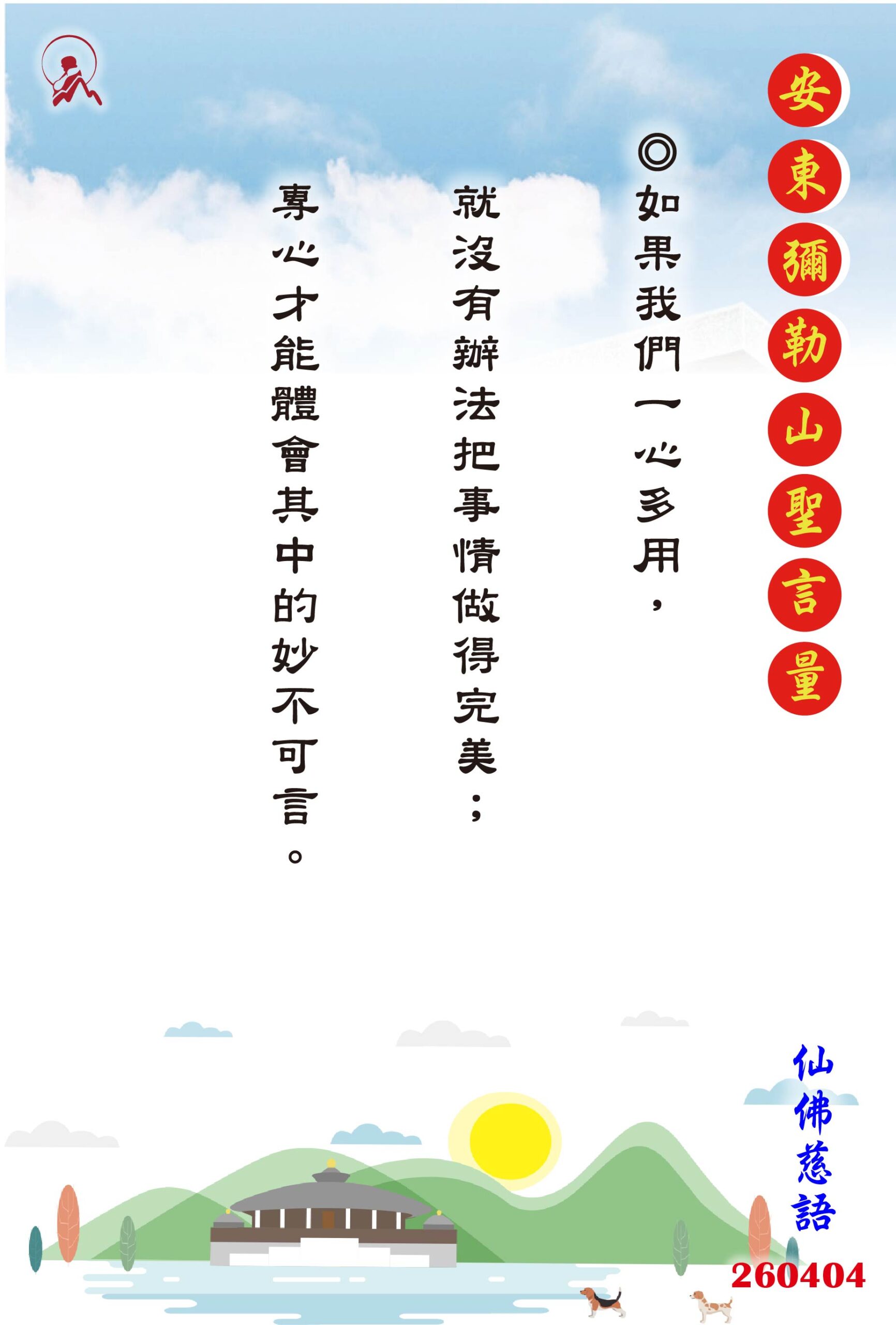 20260404 安東彌勒山聖言量 01 0 scaled
