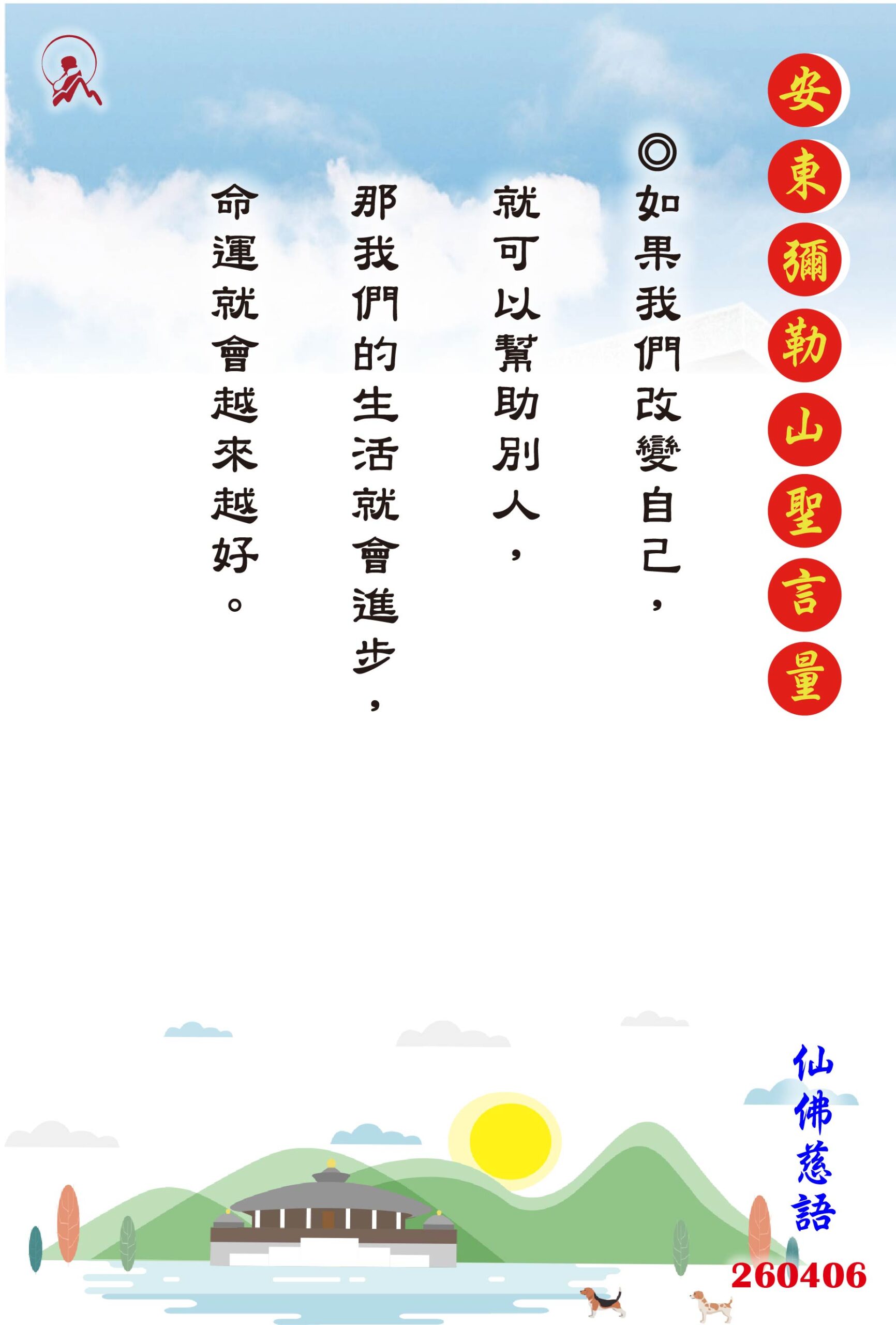 20260406 安東彌勒山聖言量 01 0 scaled