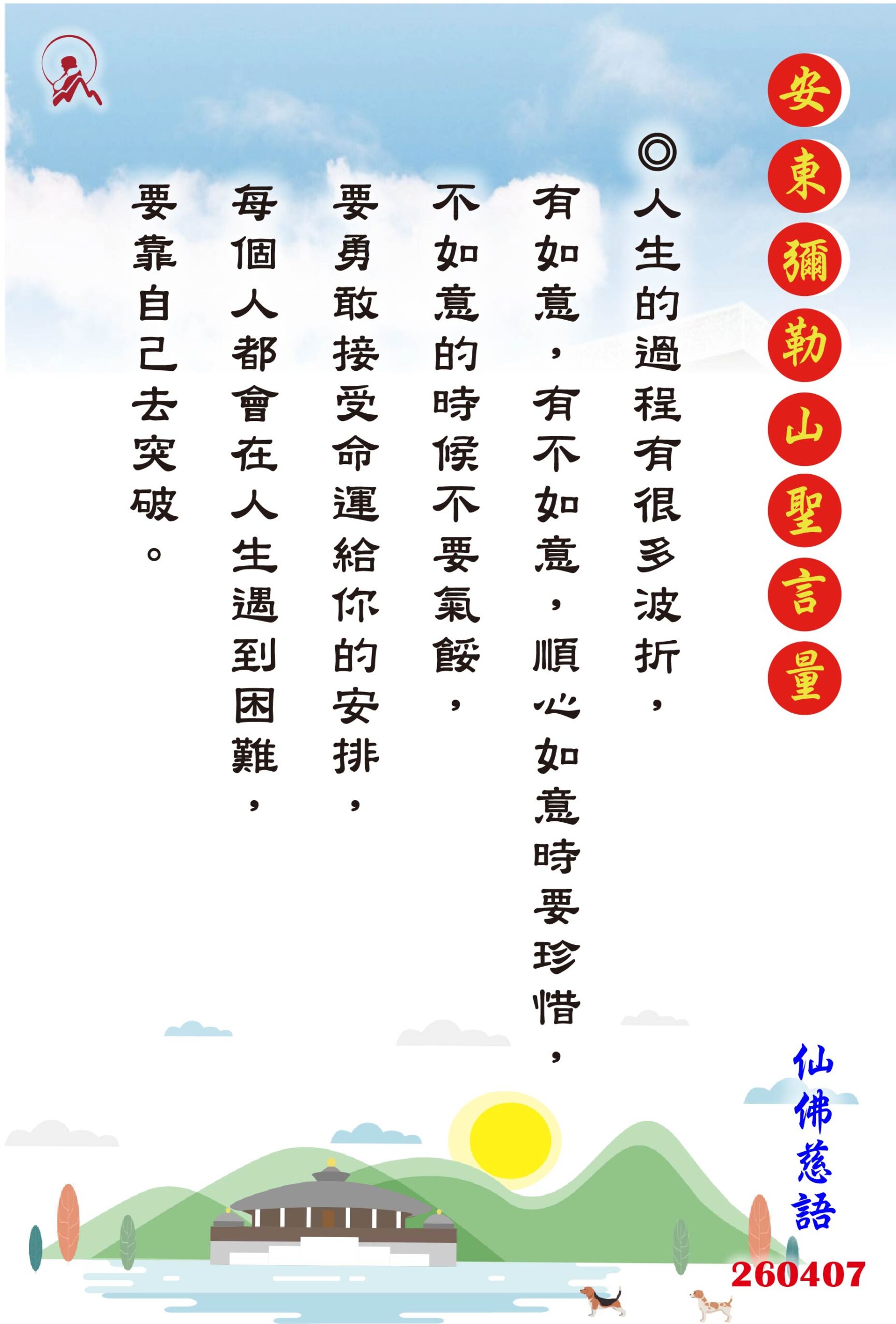 20260407 安東彌勒山聖言量 01 0 scaled