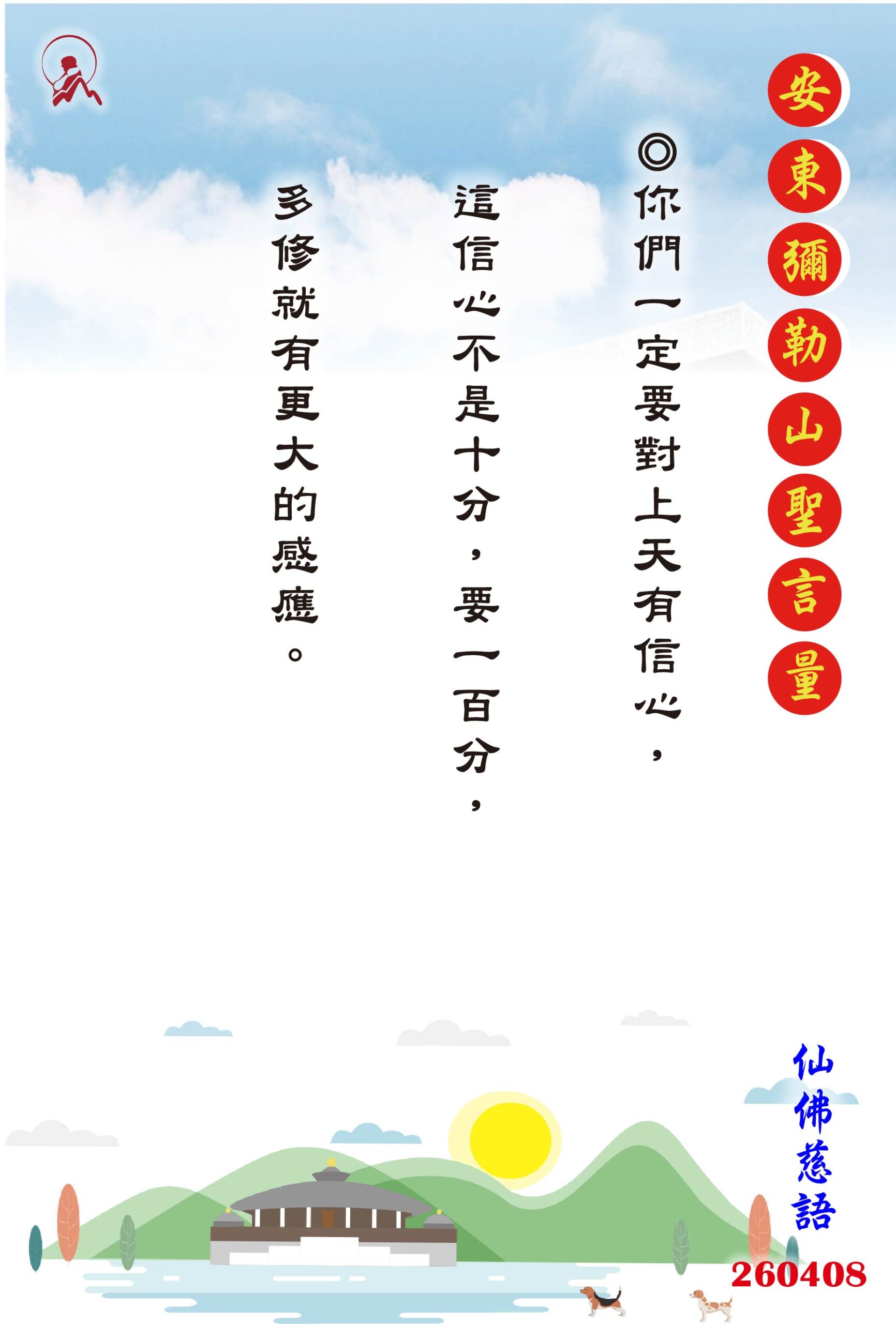 20260408 安東彌勒山聖言量 01 0 scaled