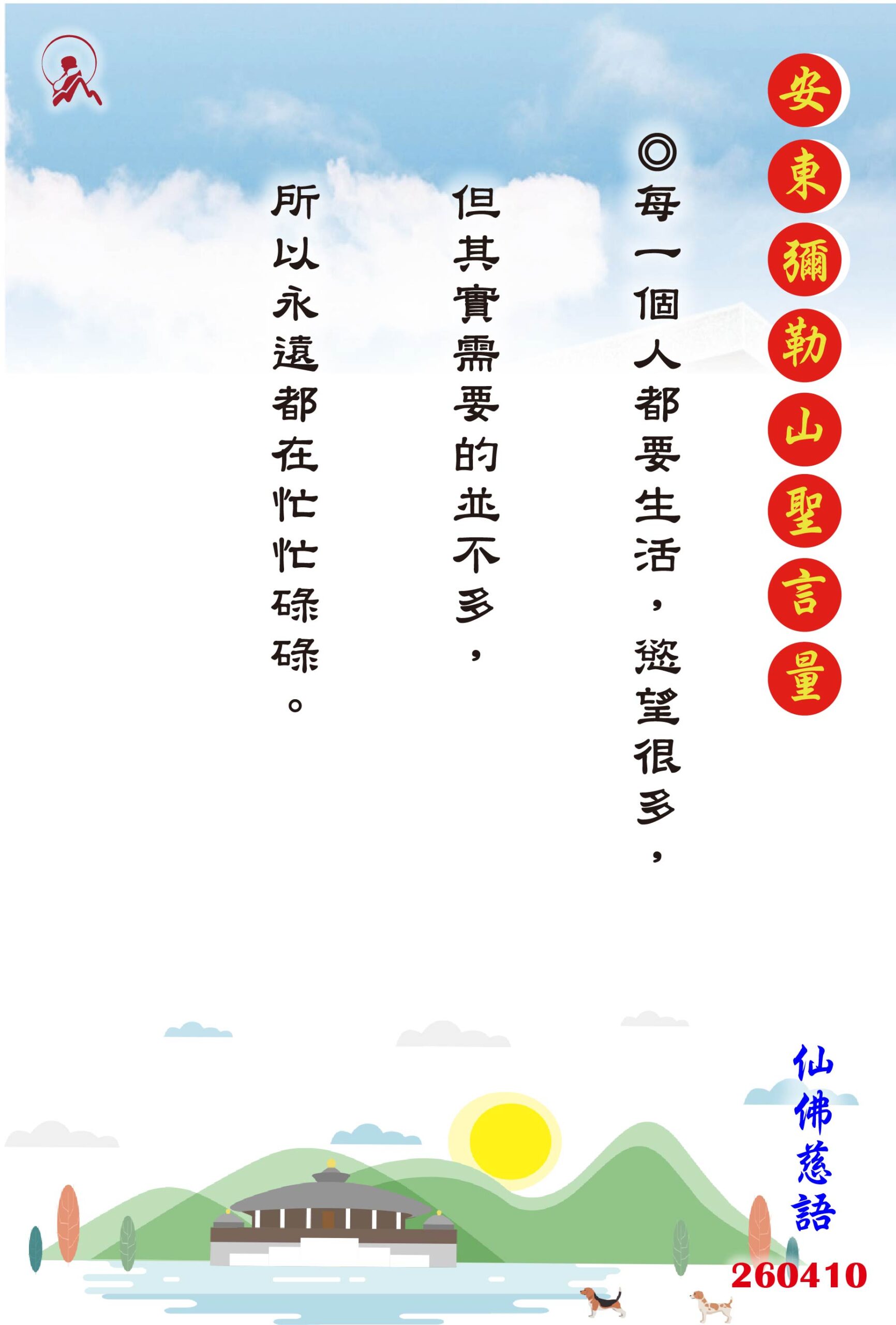 20260410 安東彌勒山聖言量 01 0 scaled