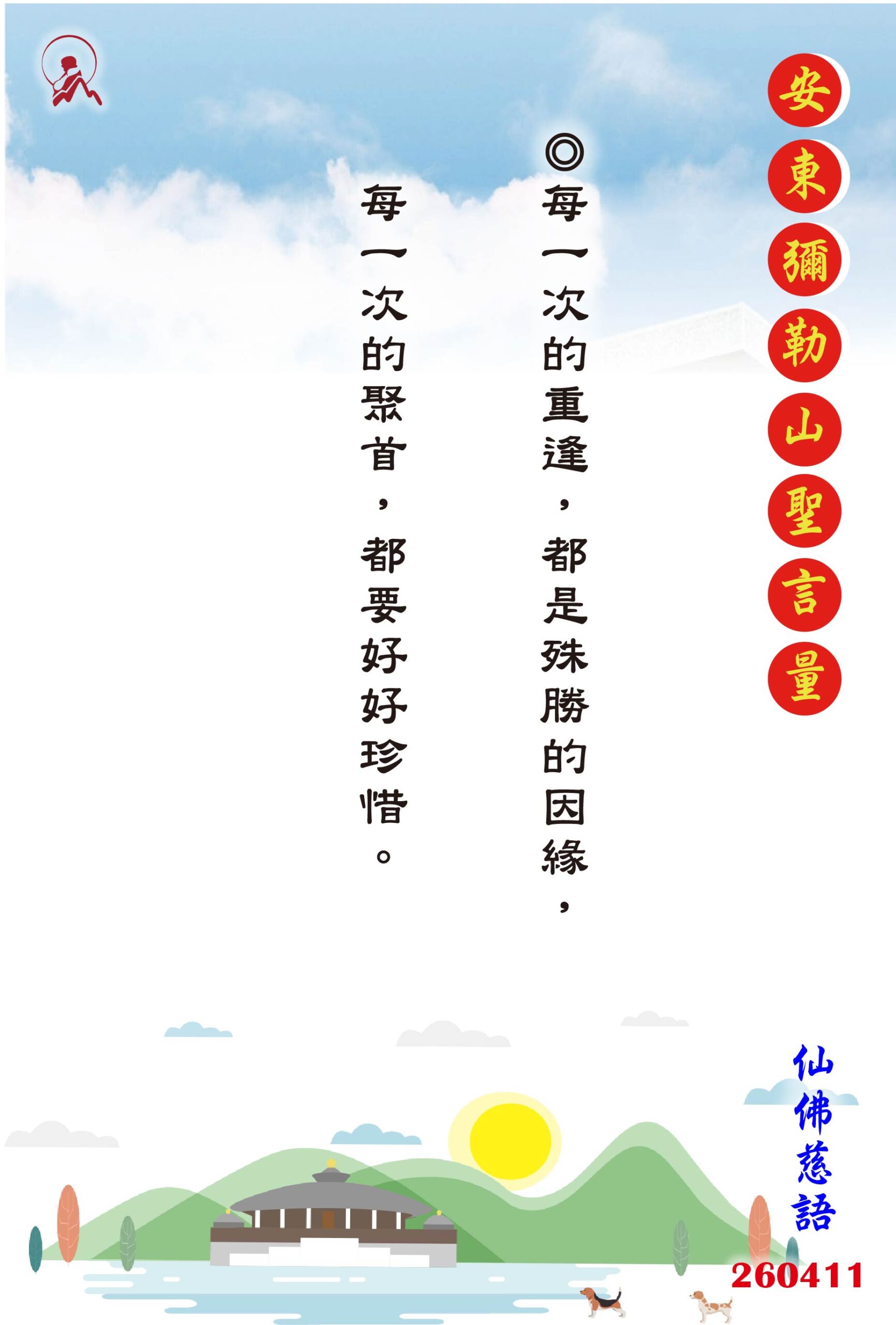 20260411 安東彌勒山聖言量 01 scaled