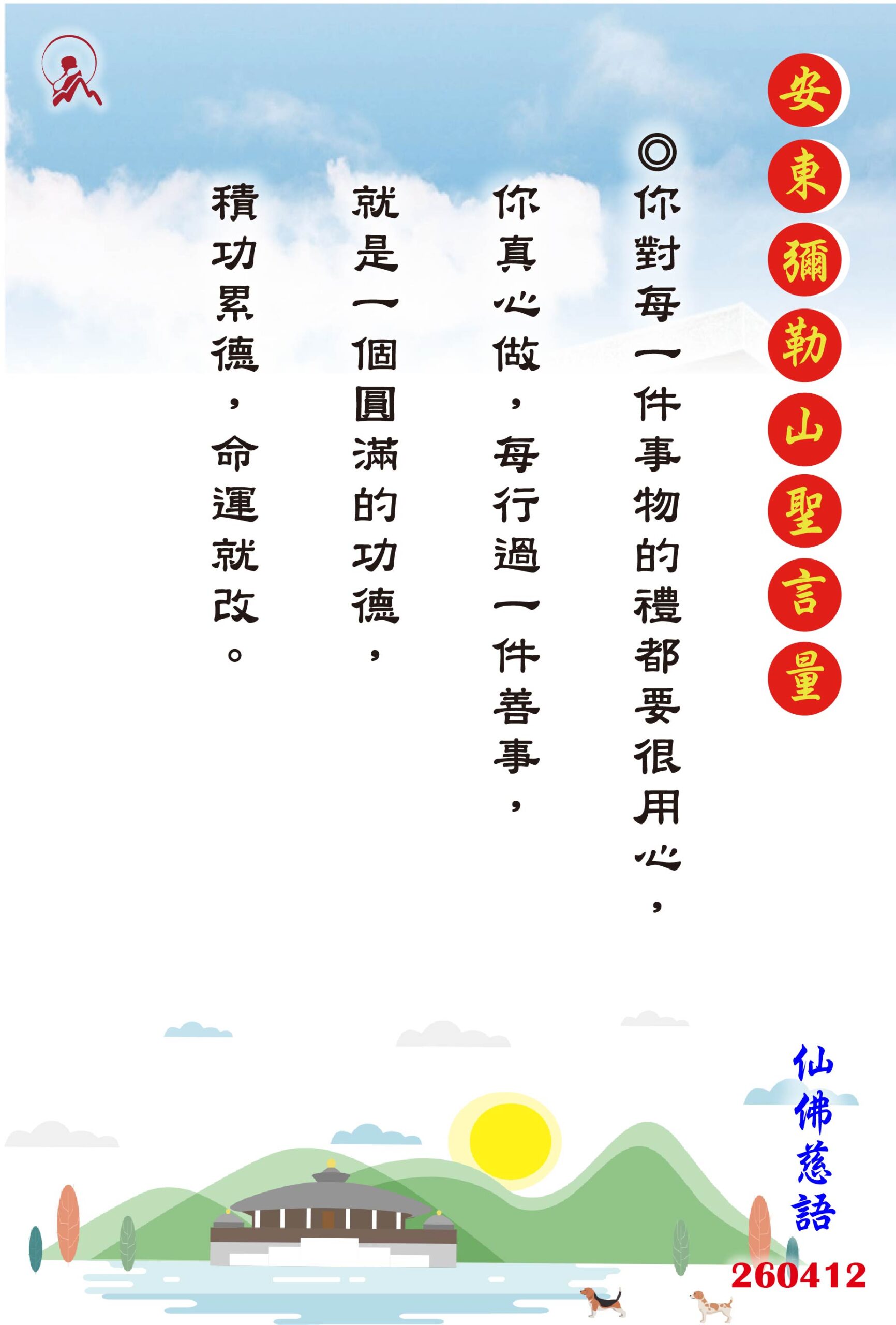 20260412 安東彌勒山聖言量 01 scaled