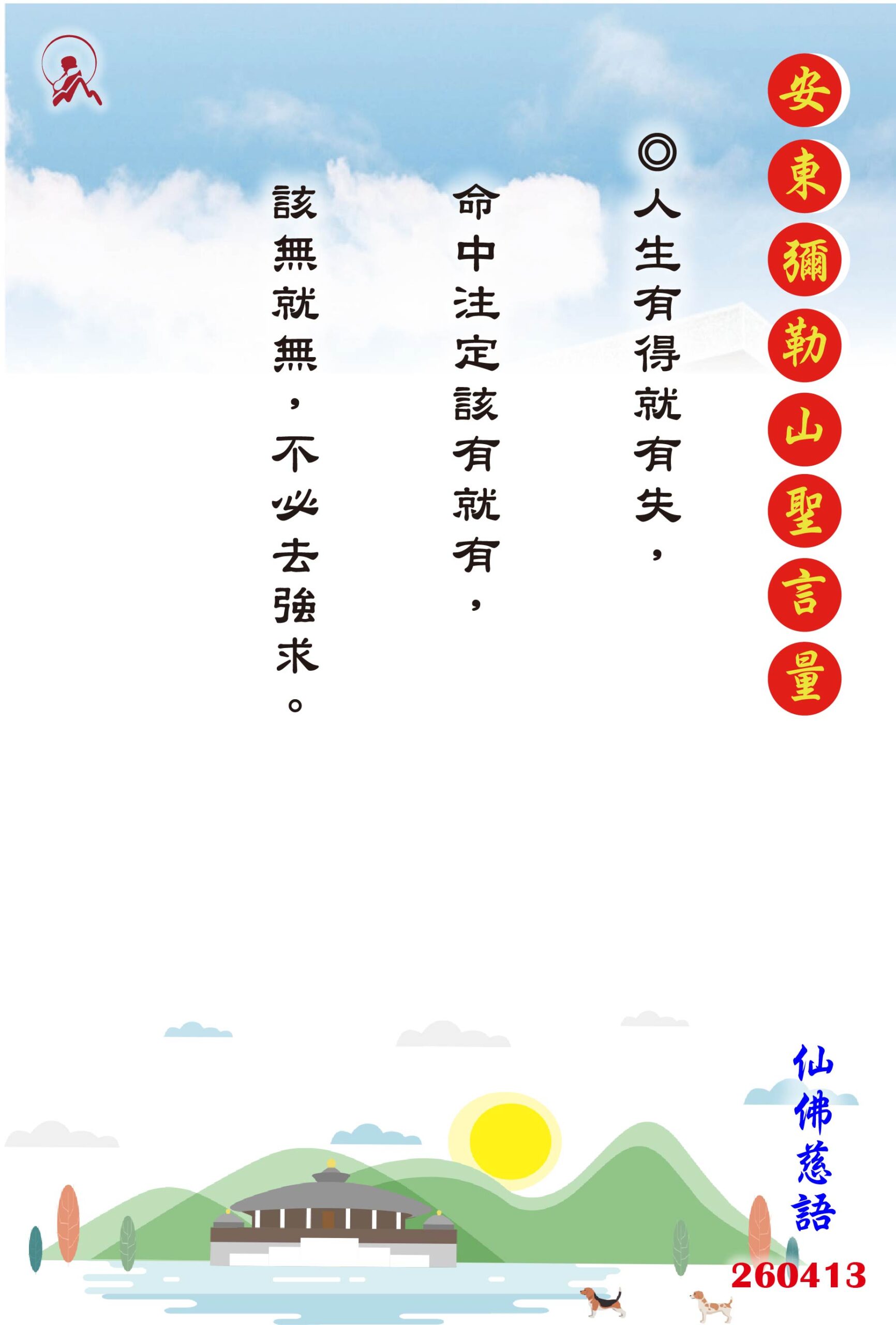 20260413 安東彌勒山聖言量 01 scaled