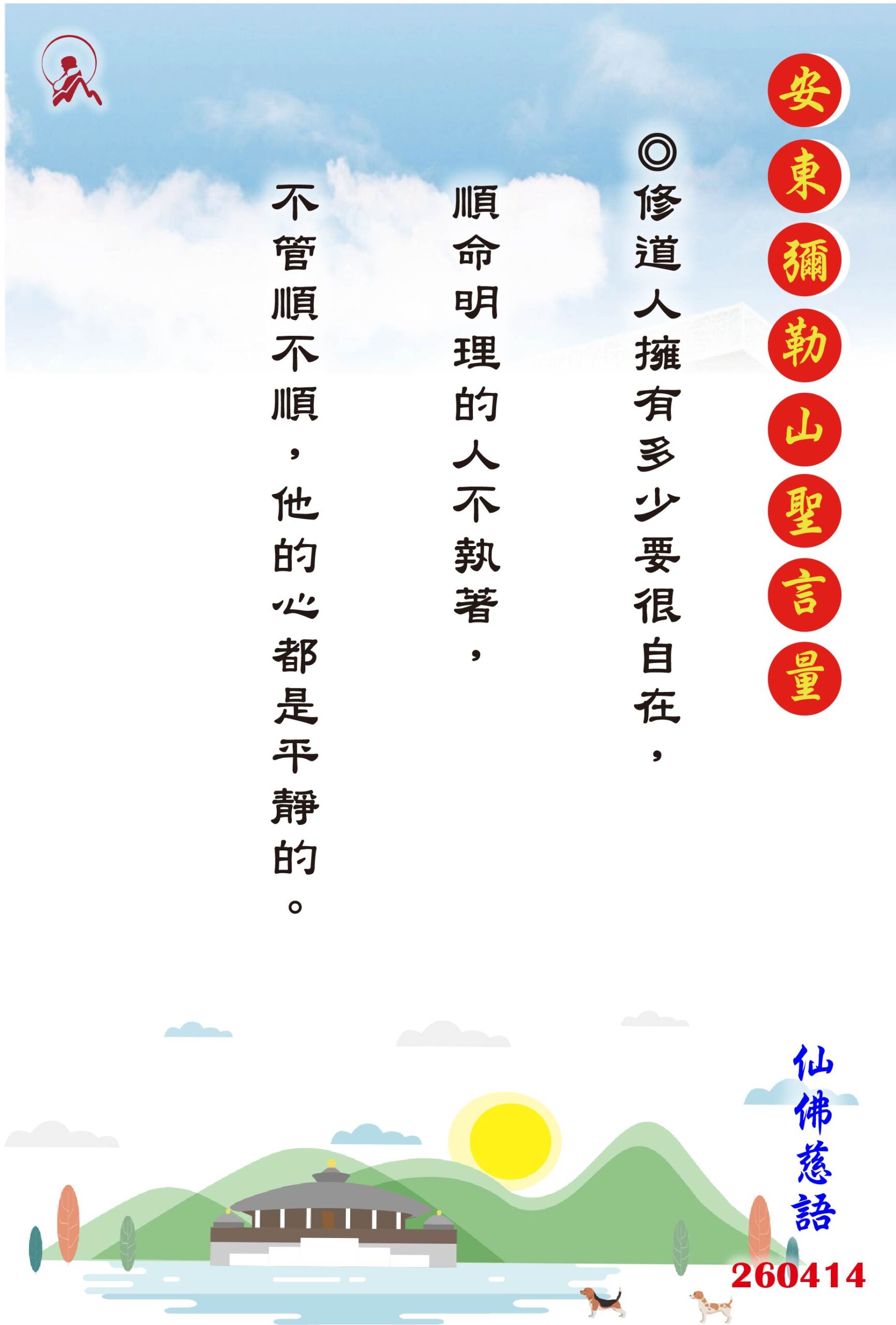 20260414 安東彌勒山聖言量 01 scaled