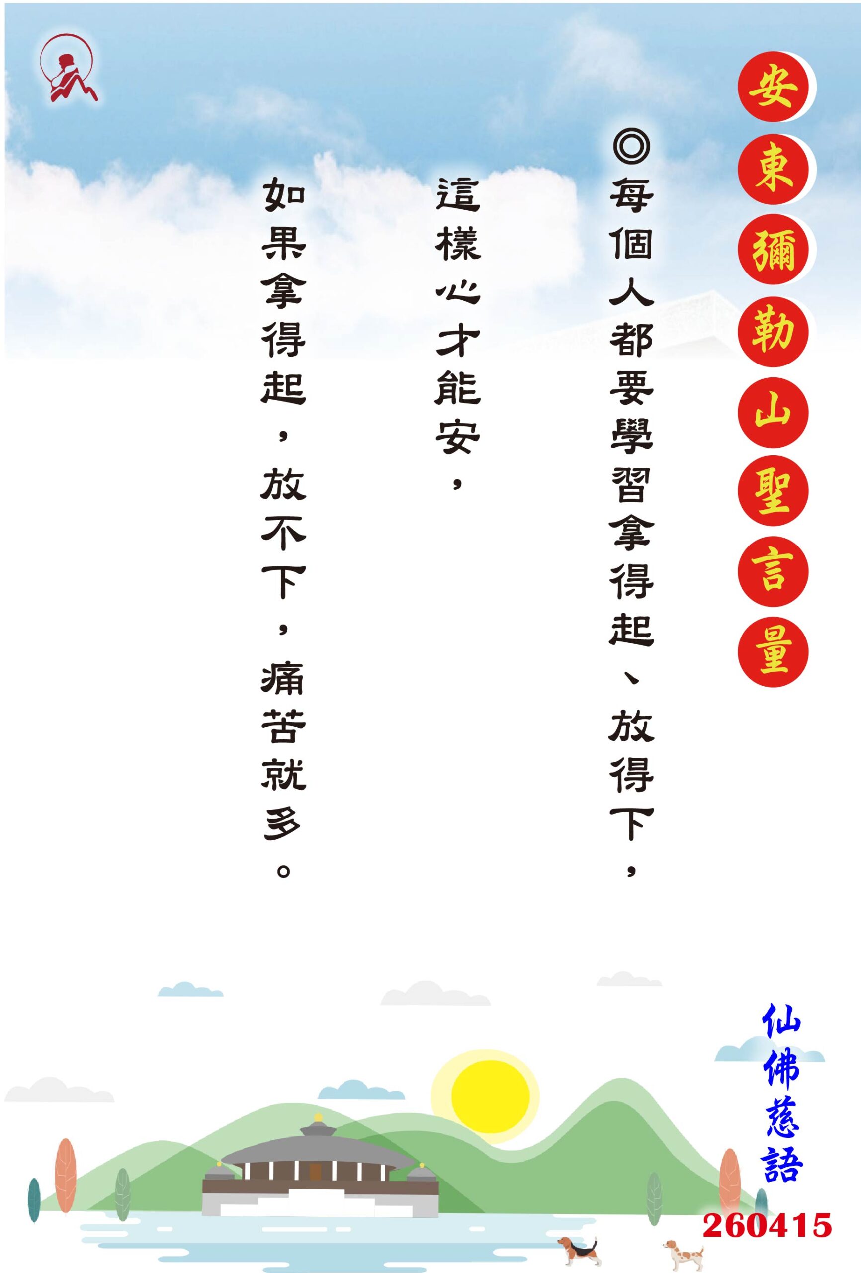 20260415 安東彌勒山聖言量 01 scaled