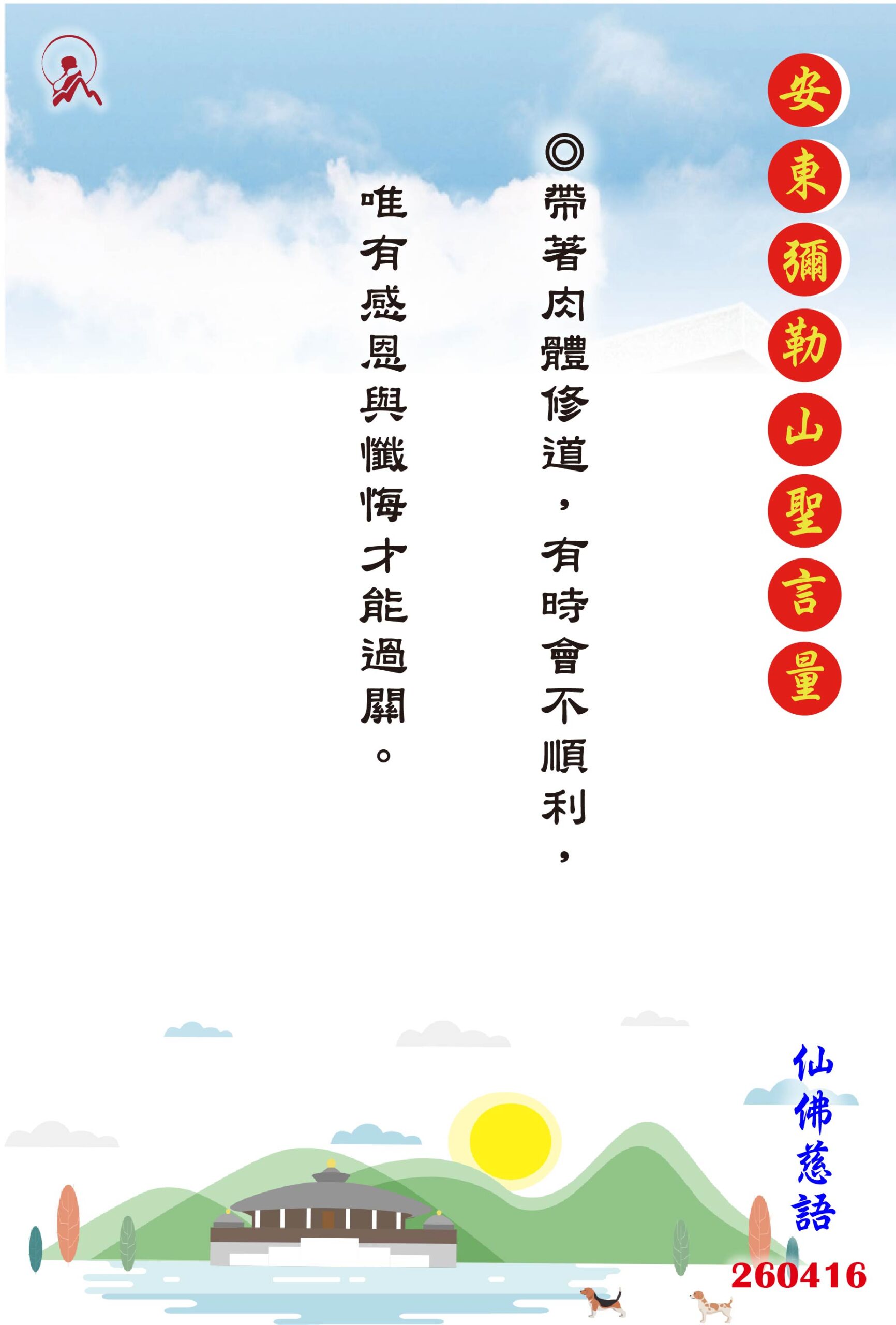 20260416 安東彌勒山聖言量 01 scaled