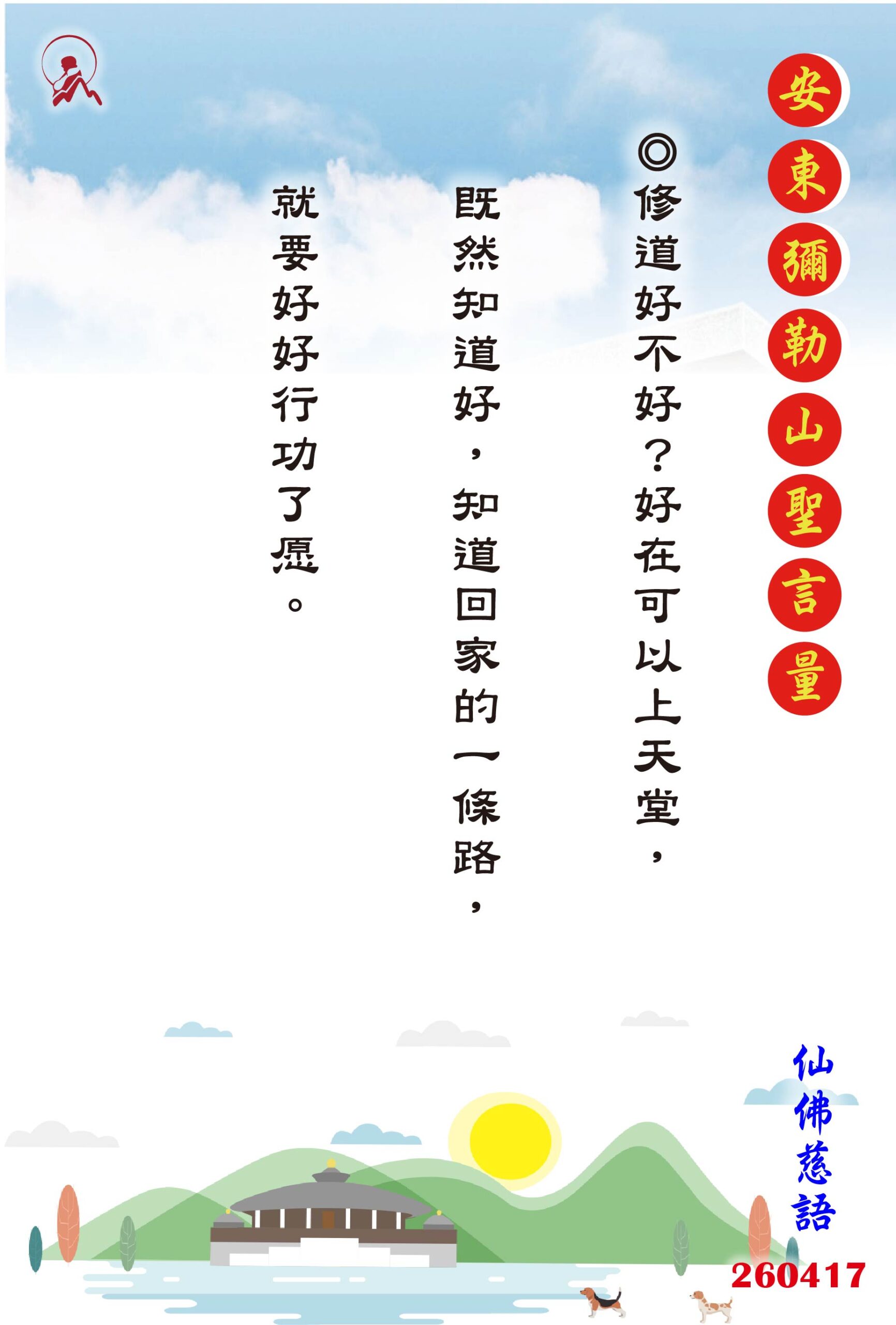 20260417 安東彌勒山聖言量 01 scaled