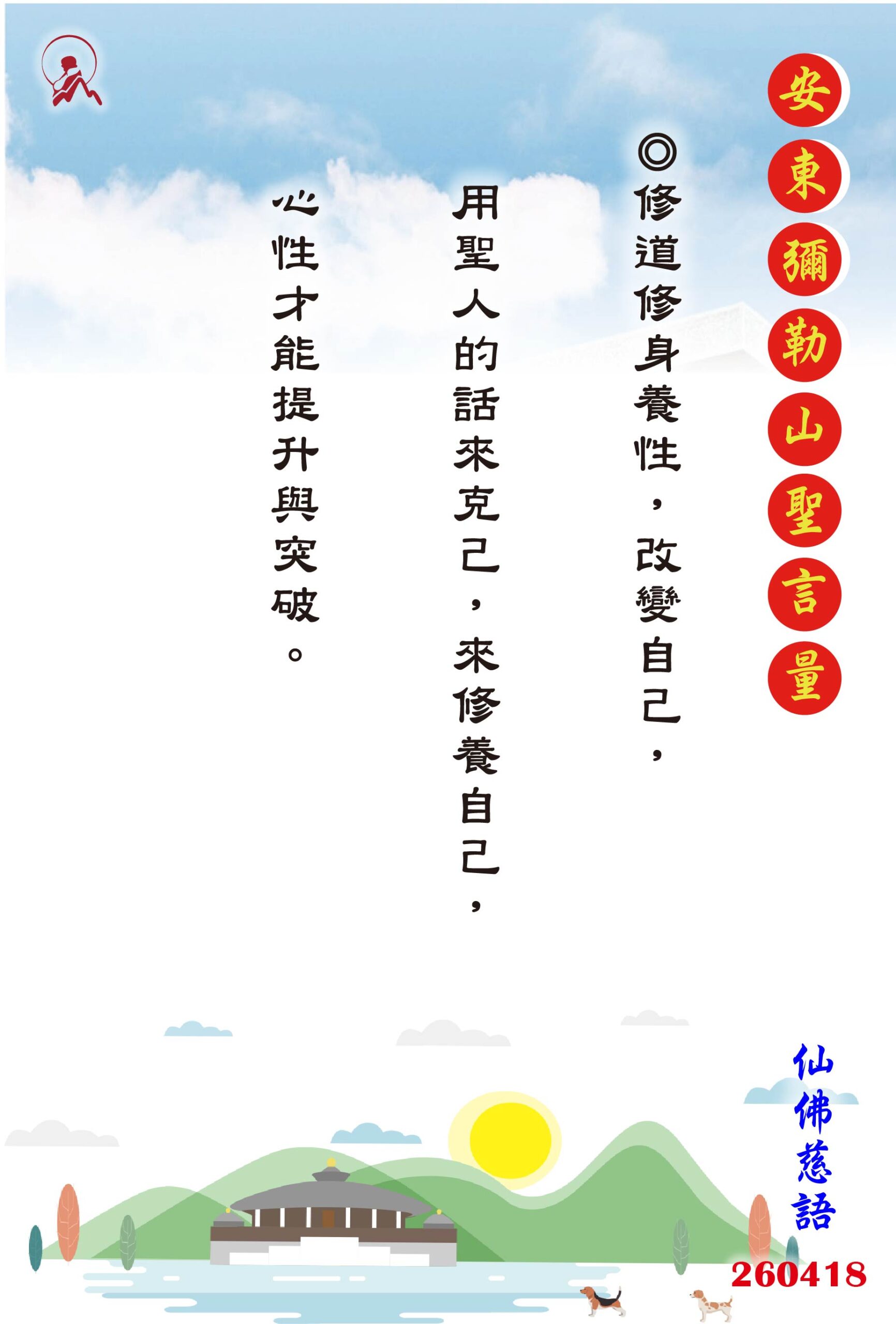 20260418 安東彌勒山聖言量 01 scaled