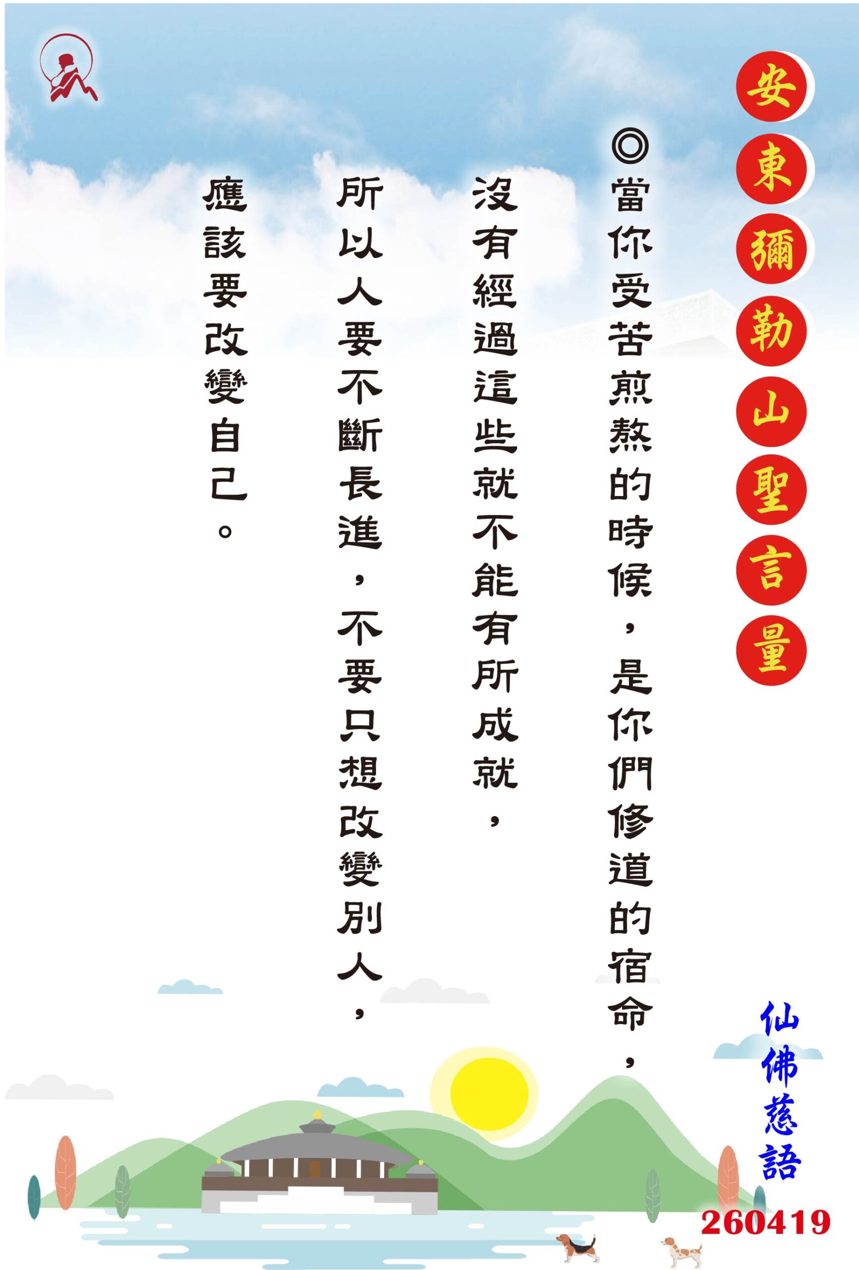 20260419 安東彌勒山聖言量 01 scaled