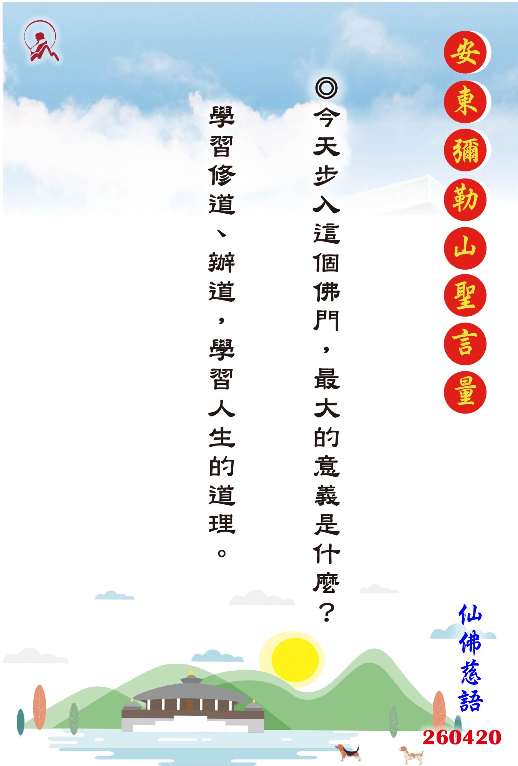 20260420 安東彌勒山聖言量 01 scaled