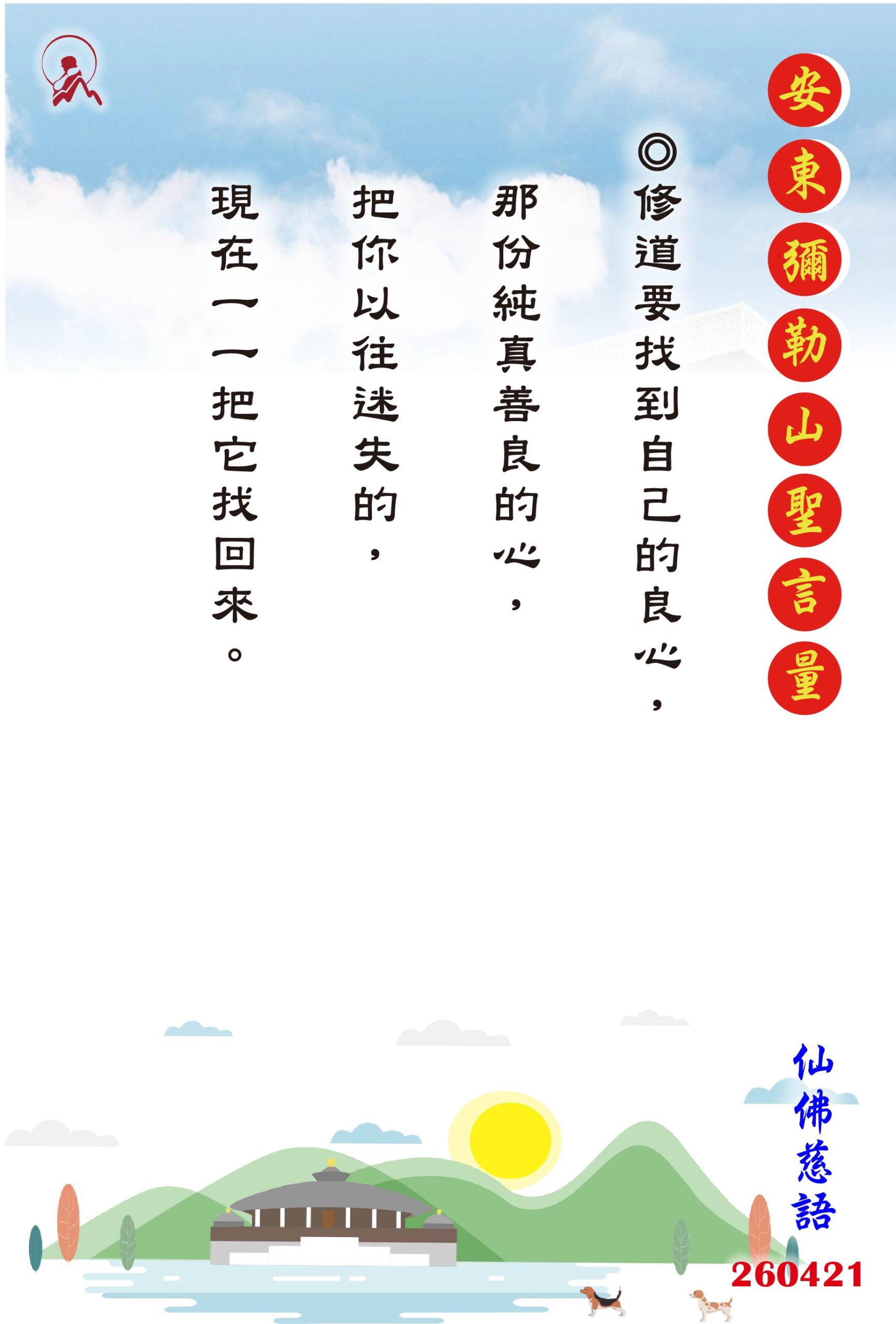 20260421 安東彌勒山聖言量 01 scaled