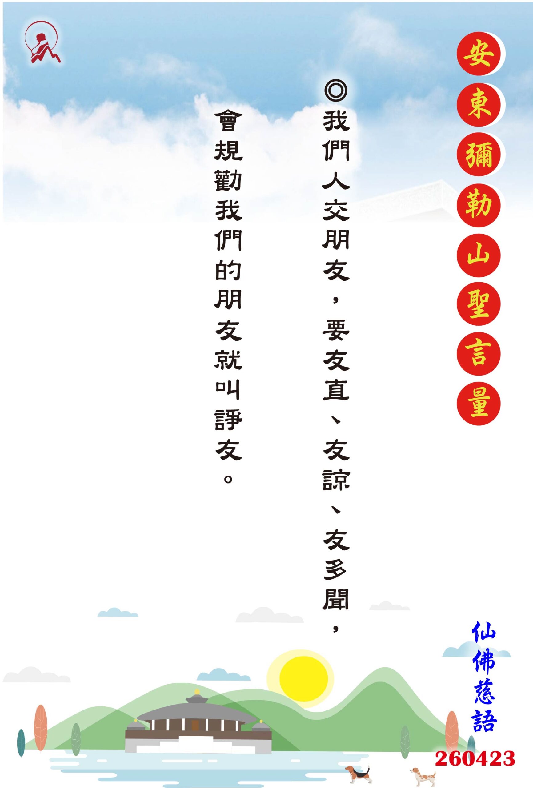 20260423 安東彌勒山聖言量 01 scaled