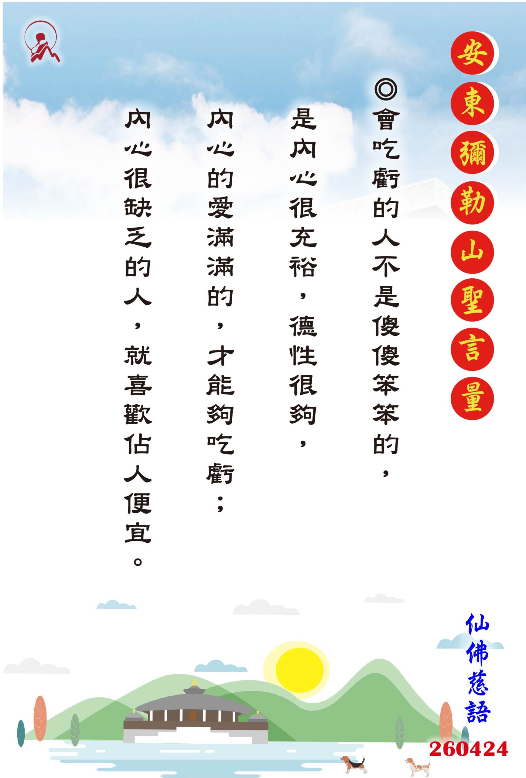 20260424 安東彌勒山聖言量 01 scaled