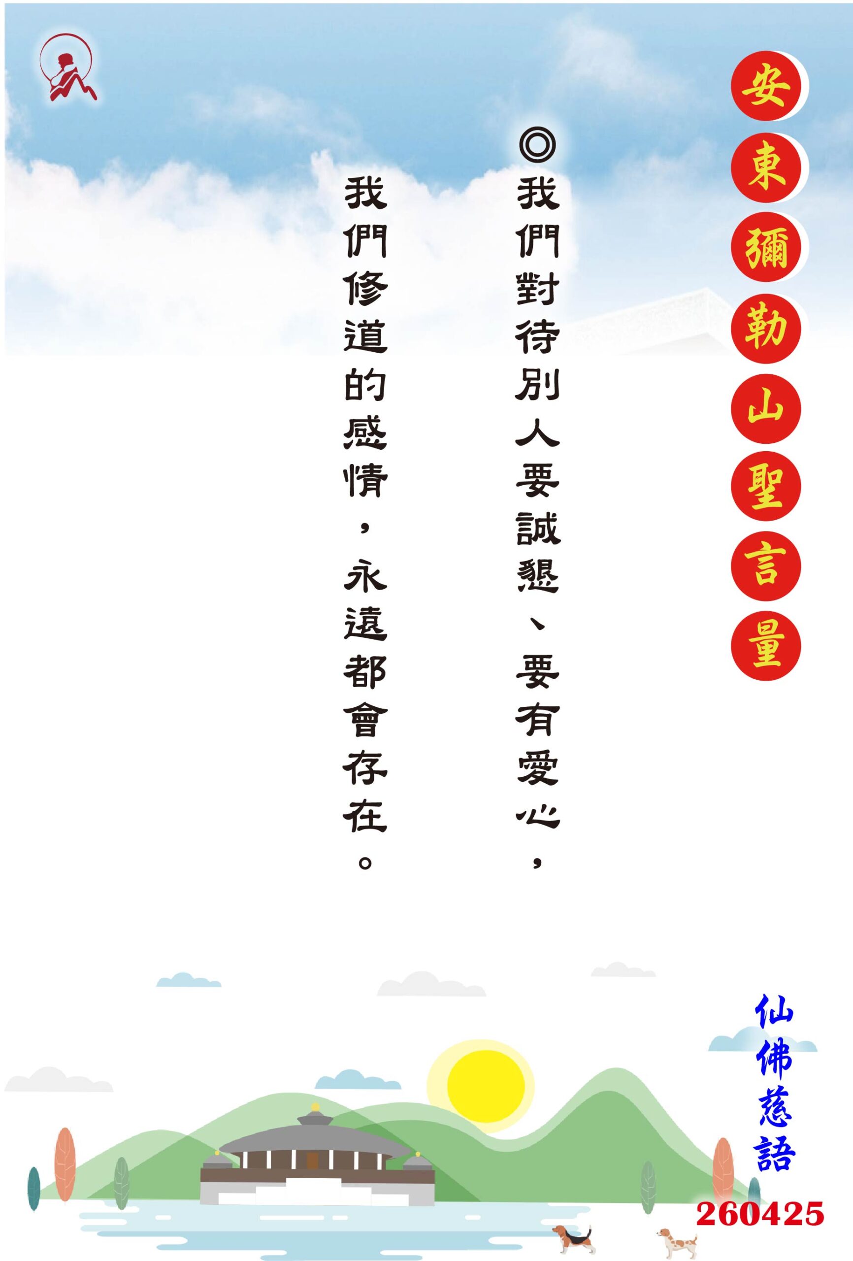 20260425 安東彌勒山聖言量 01 scaled