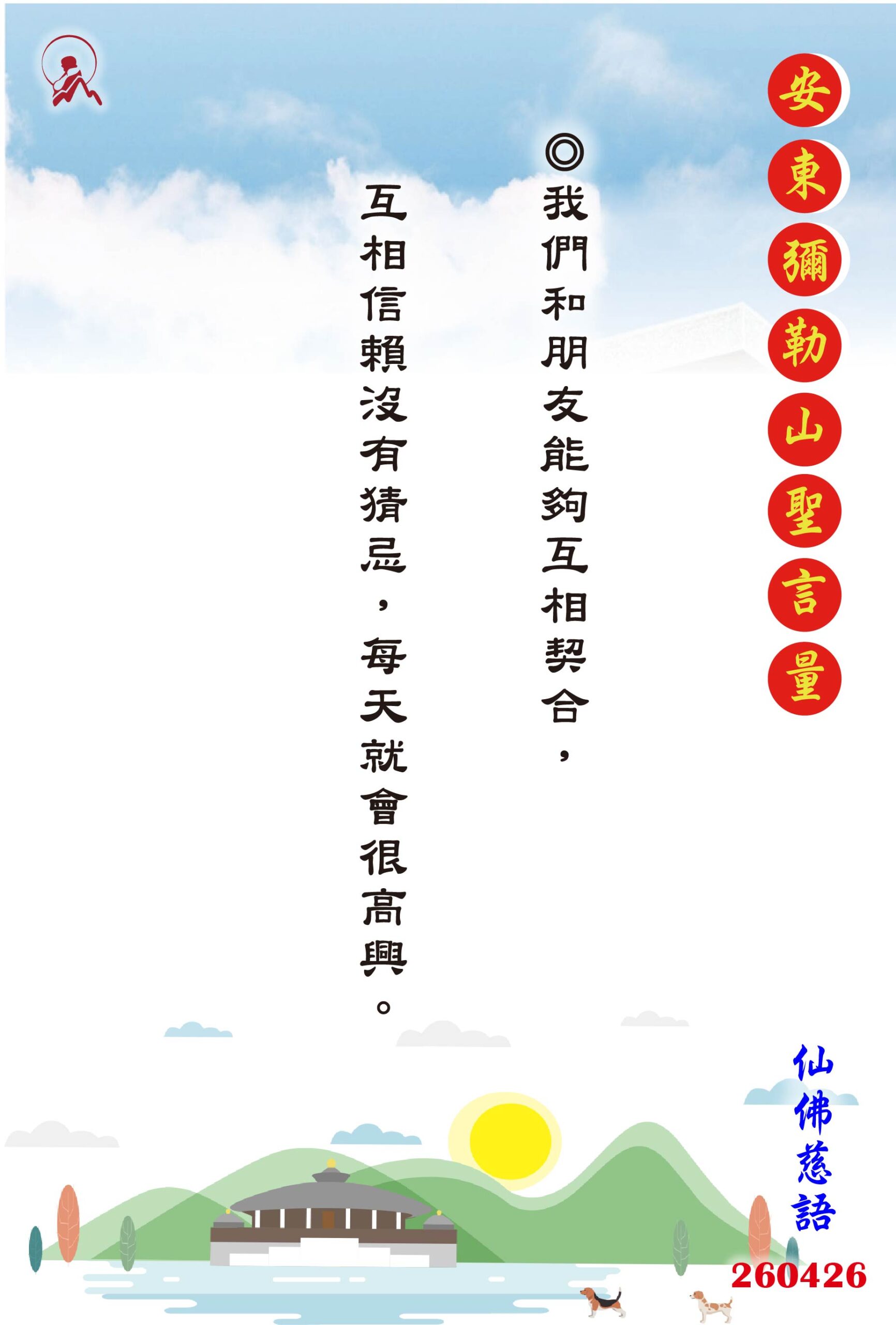 20260426 安東彌勒山聖言量 01 scaled