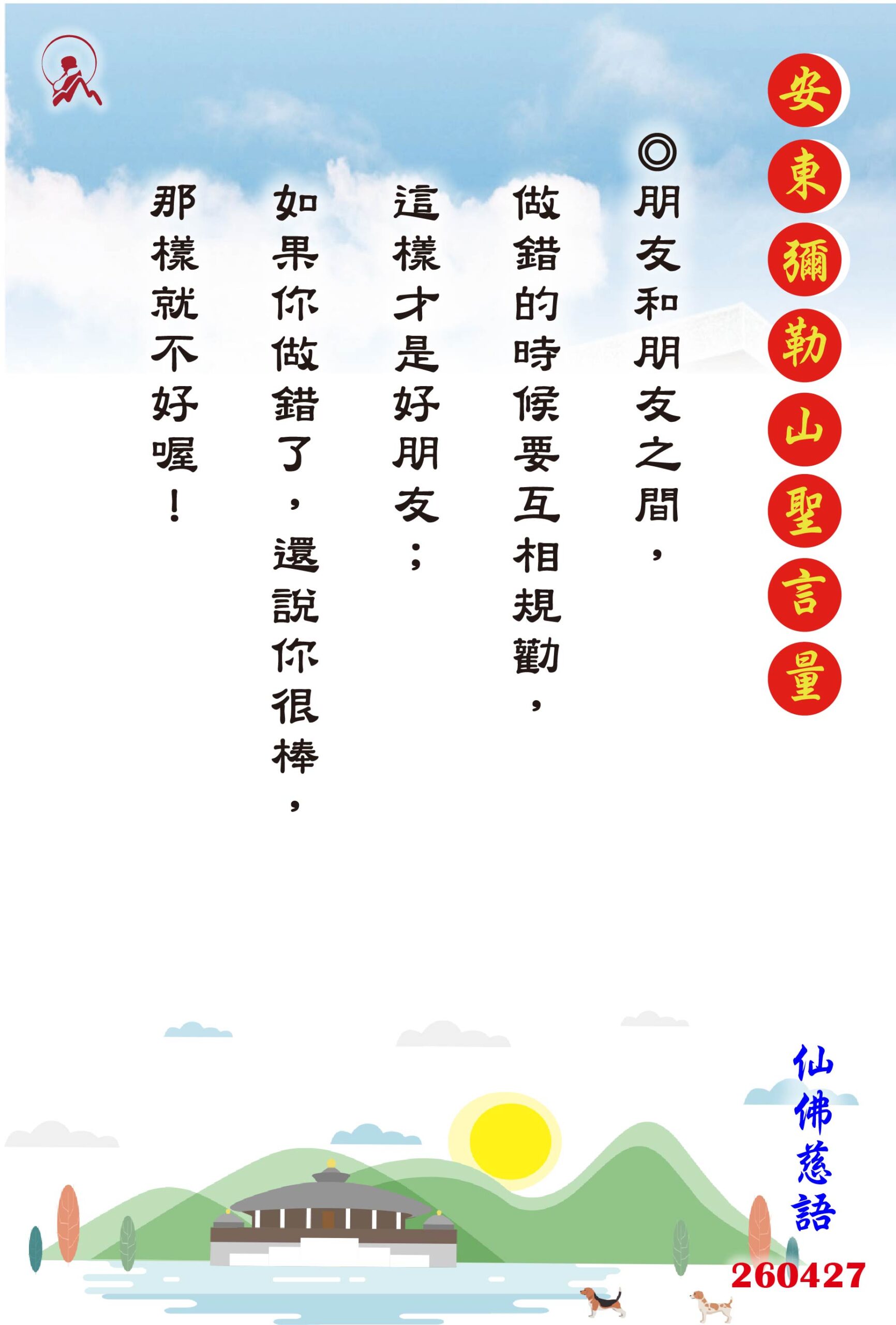 20260427 安東彌勒山聖言量 01 scaled