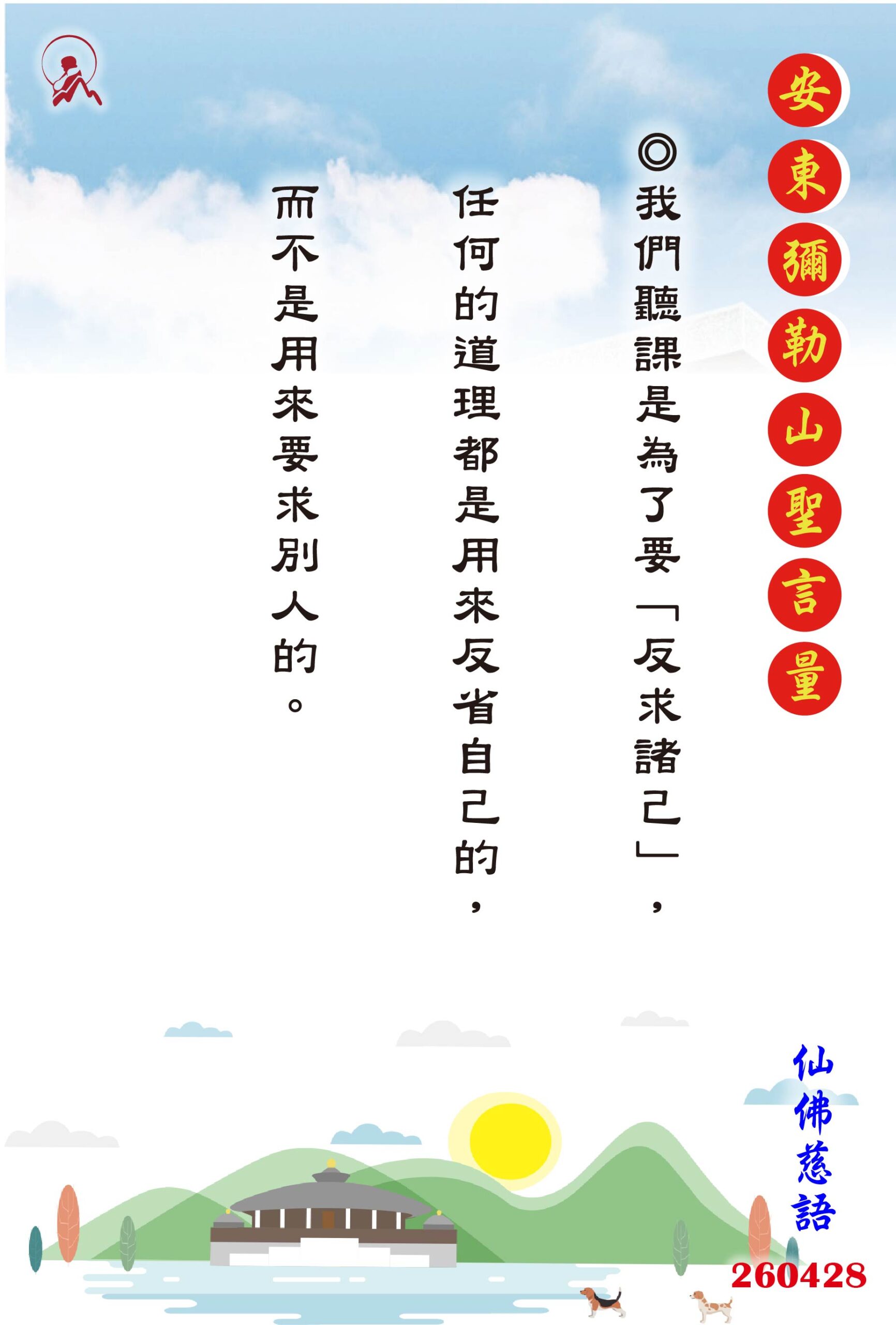 20260428 安東彌勒山聖言量 01 scaled