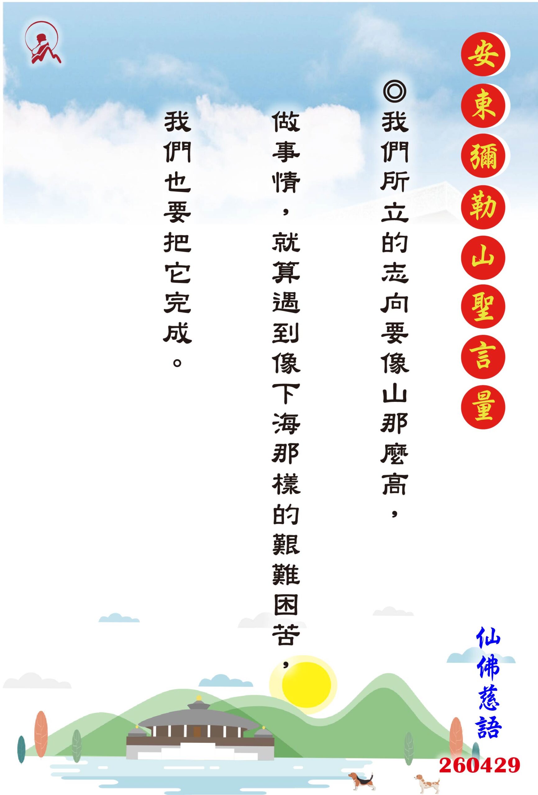 20260429 安東彌勒山聖言量 01 scaled