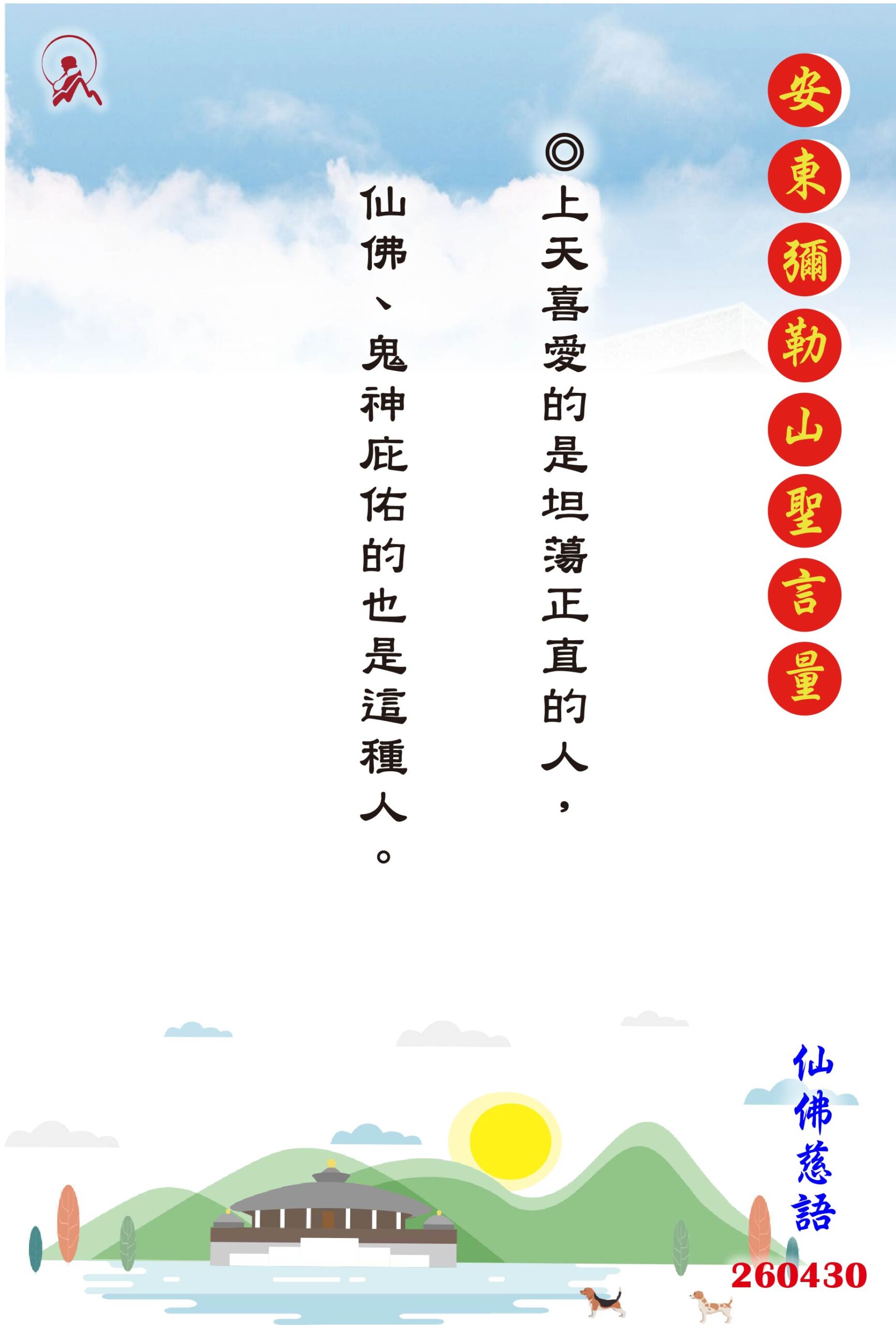 20260430 安東彌勒山聖言量 01 scaled