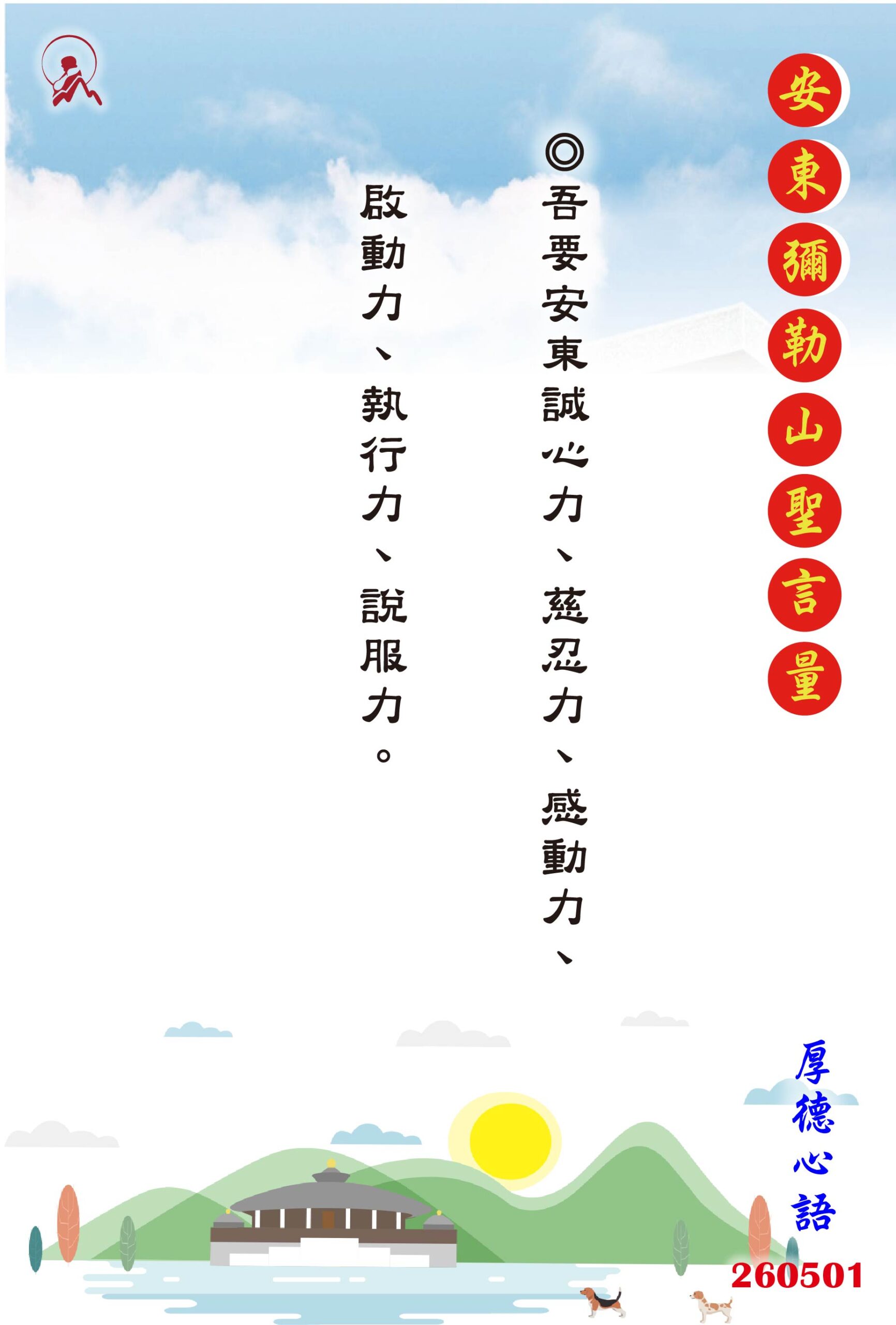 20260501 安東彌勒山聖言量 01 scaled