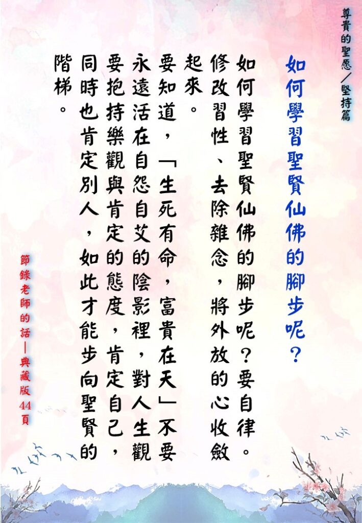 如何學習聖賢仙佛的腳步呢？