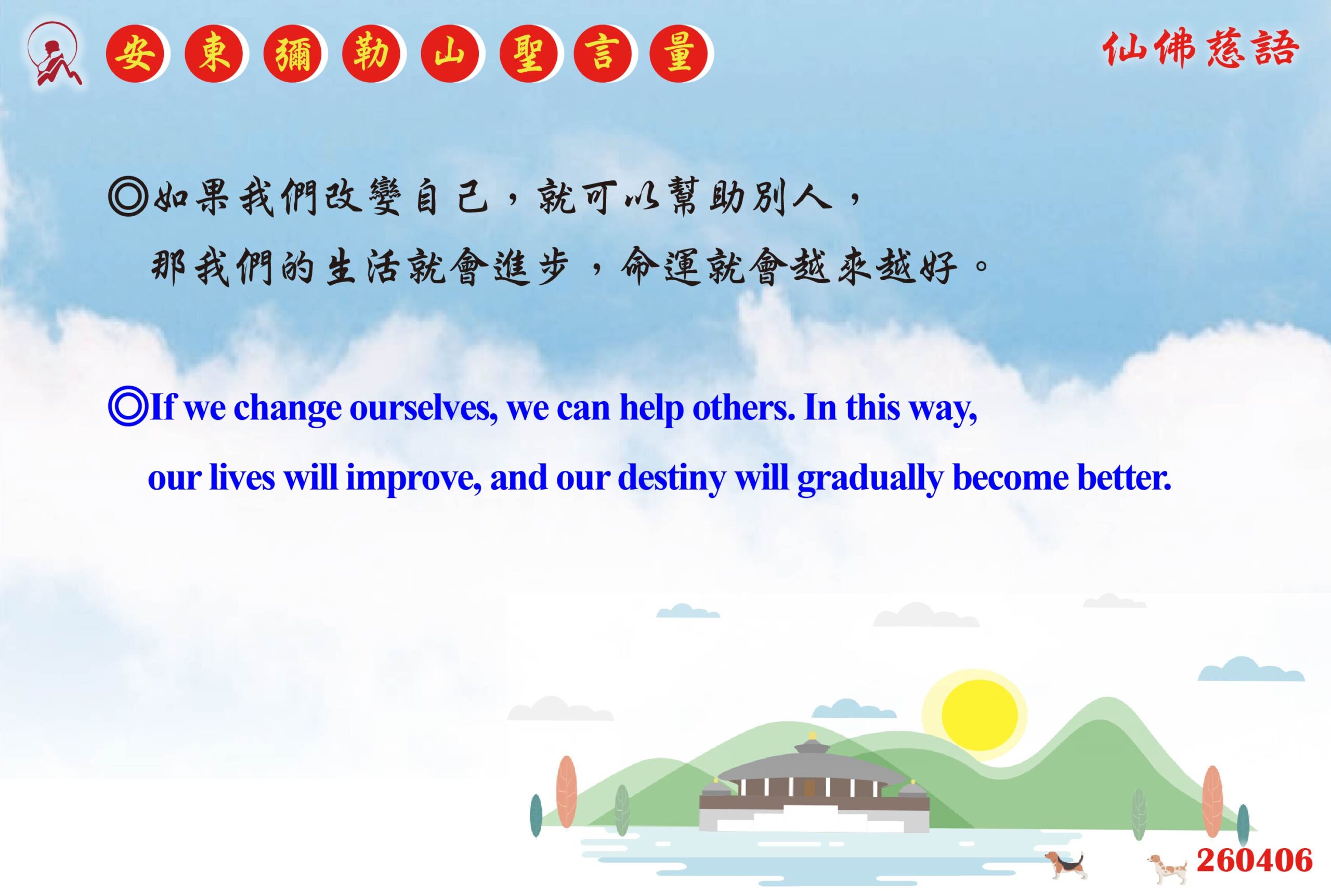 英 20260406 安東彌勒山聖言量 01 0 scaled