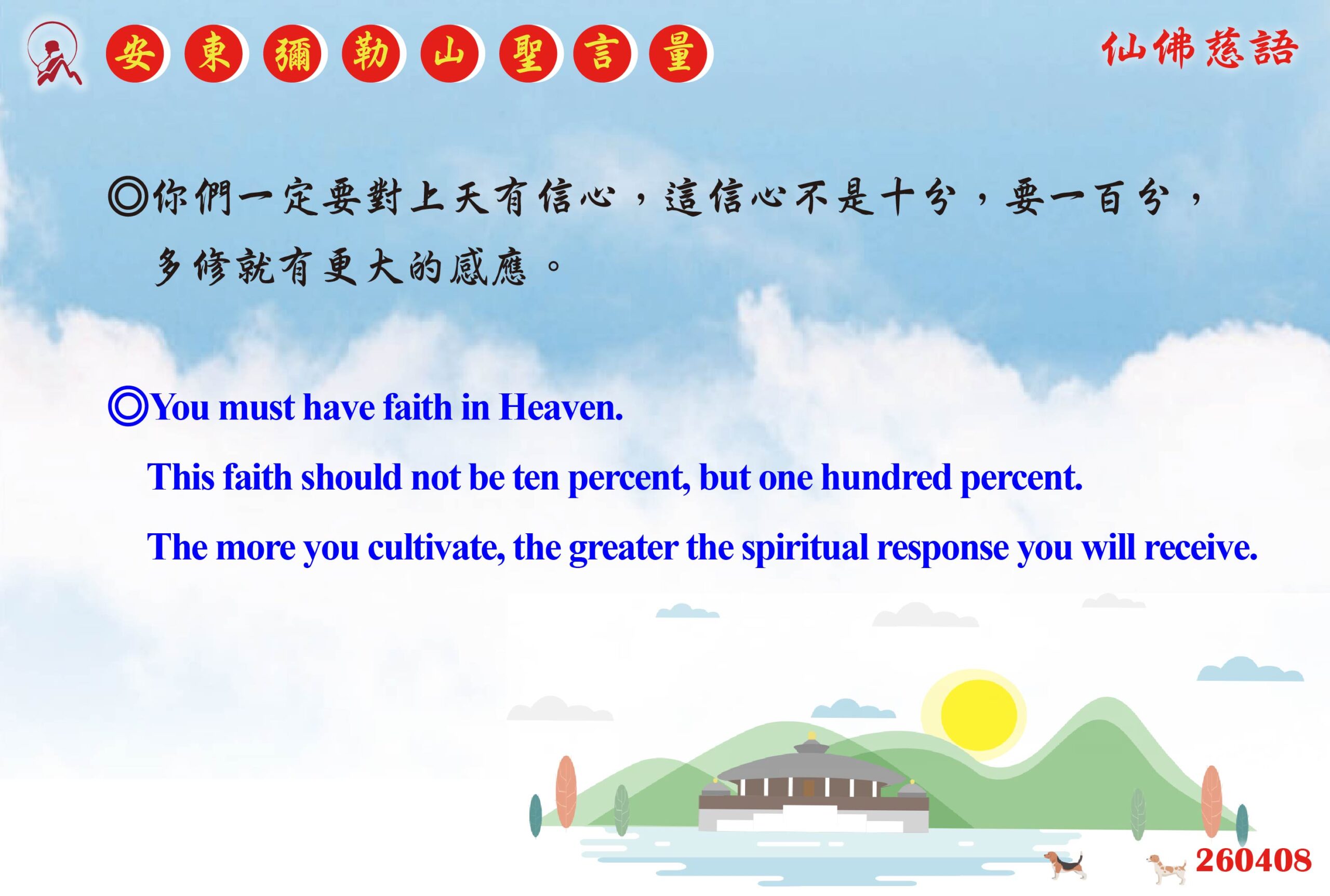 英 20260408 安東彌勒山聖言量 01 0 scaled