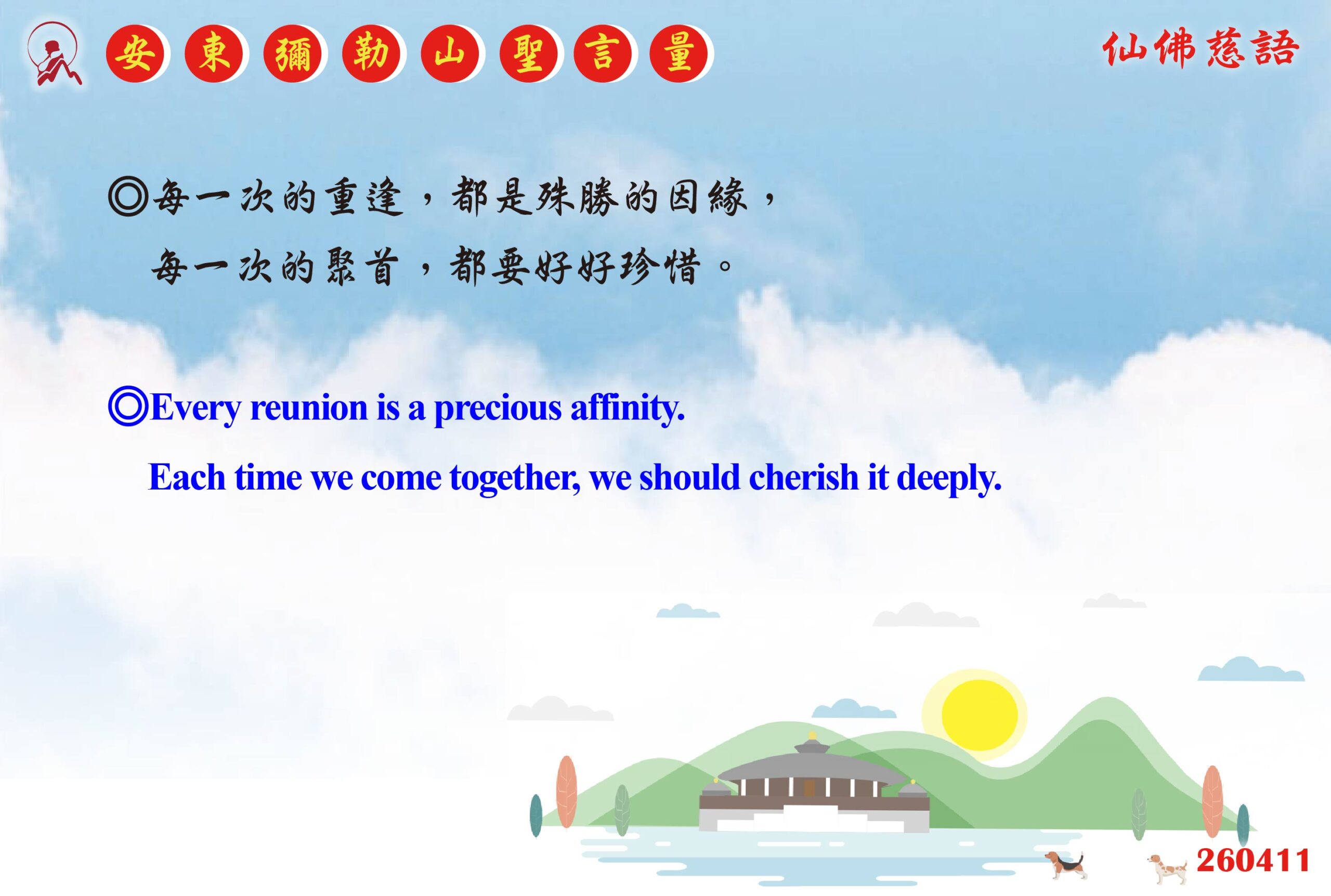英 20260411 安東彌勒山聖言量 01 scaled
