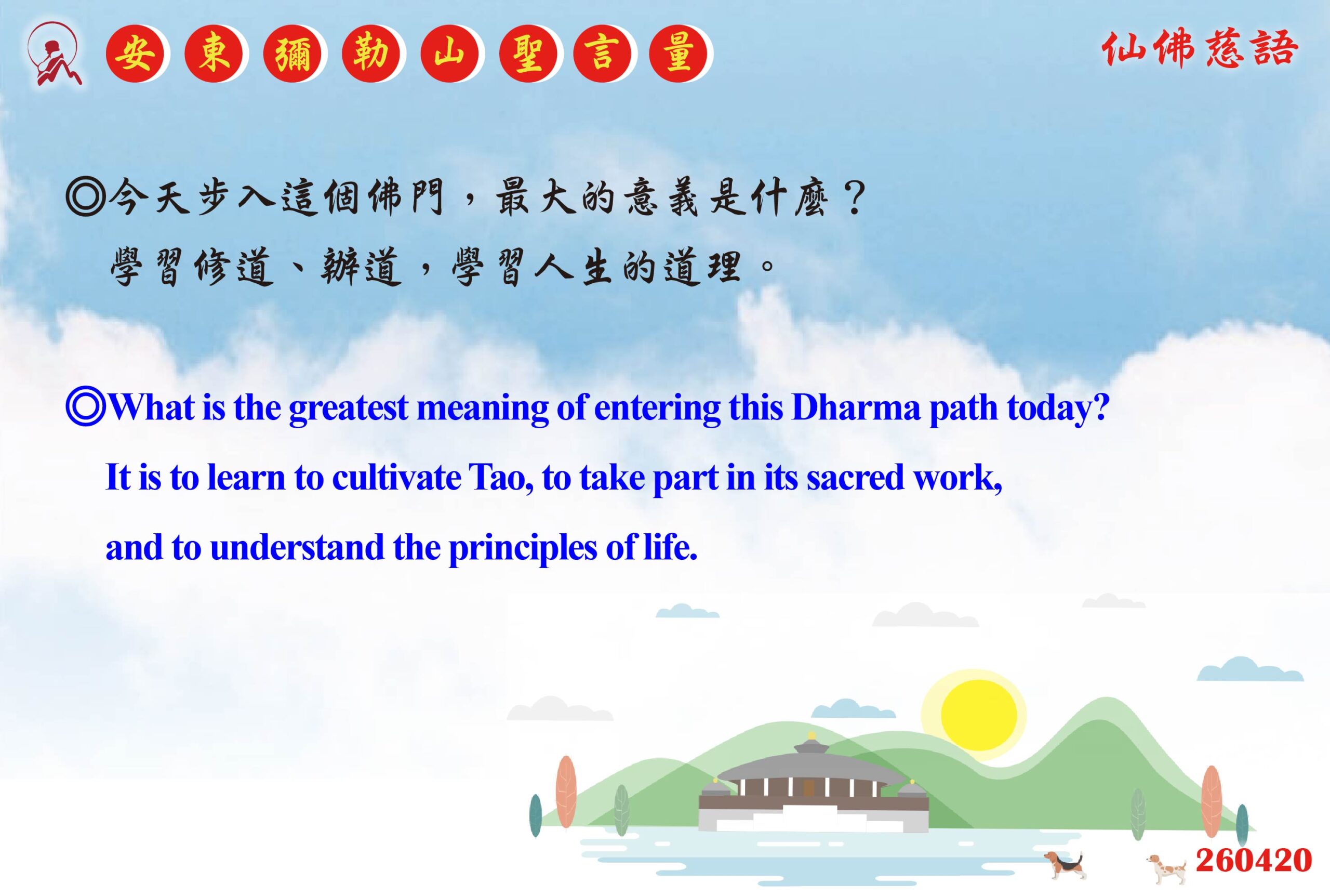 英 20260420 安東彌勒山聖言量 01 scaled