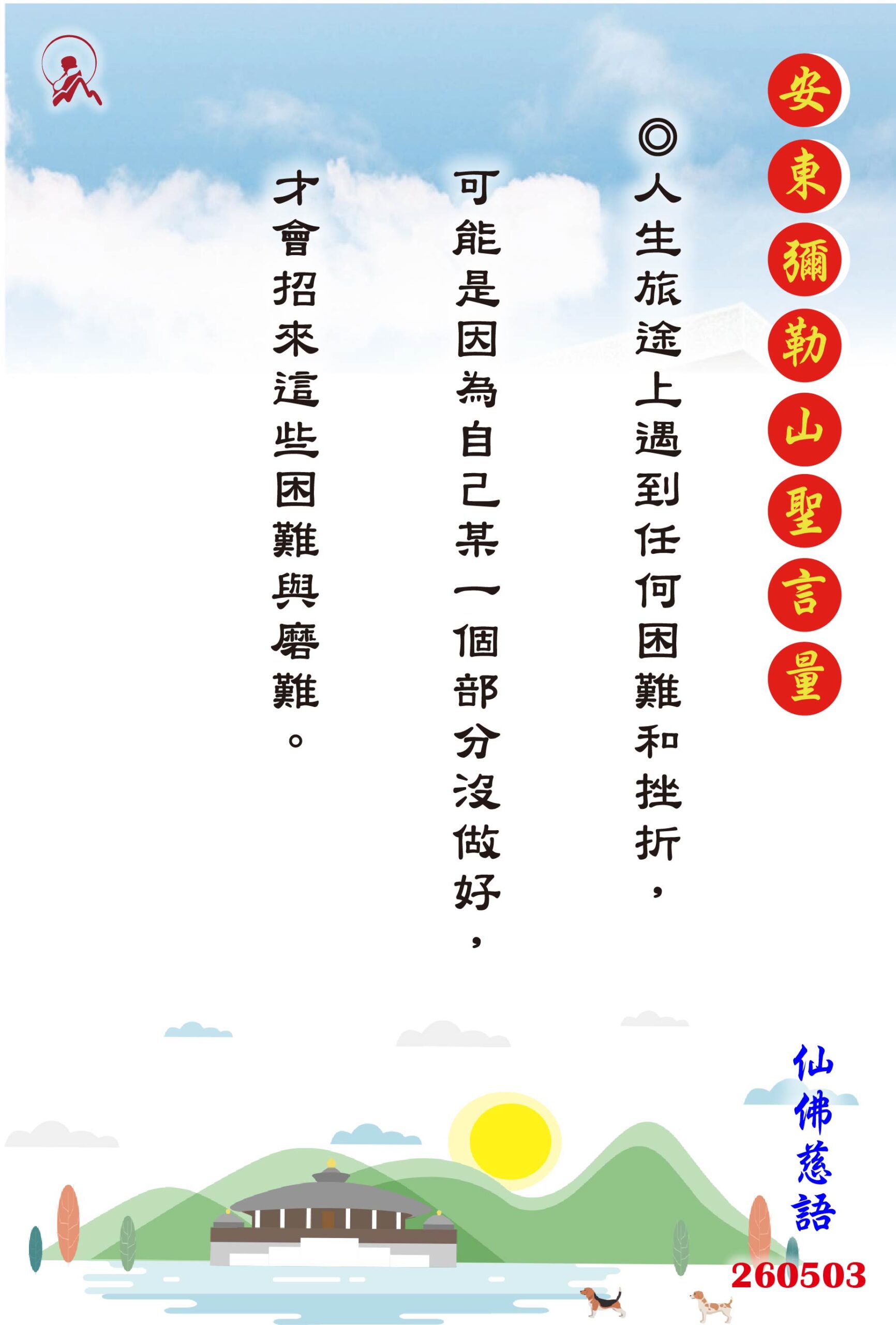 20260503 安東彌勒山聖言量 01 scaled