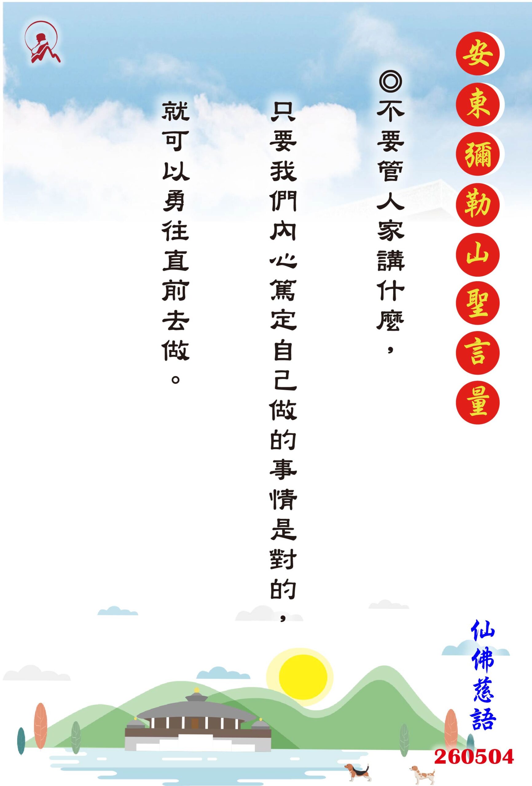 20260504 安東彌勒山聖言量 01 scaled