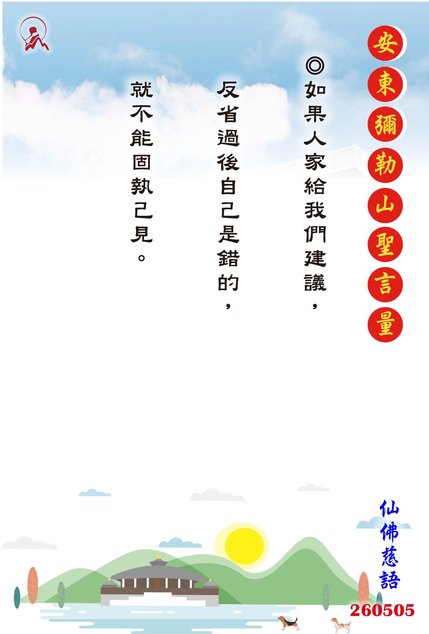 20260505 安東彌勒山聖言量 01 scaled