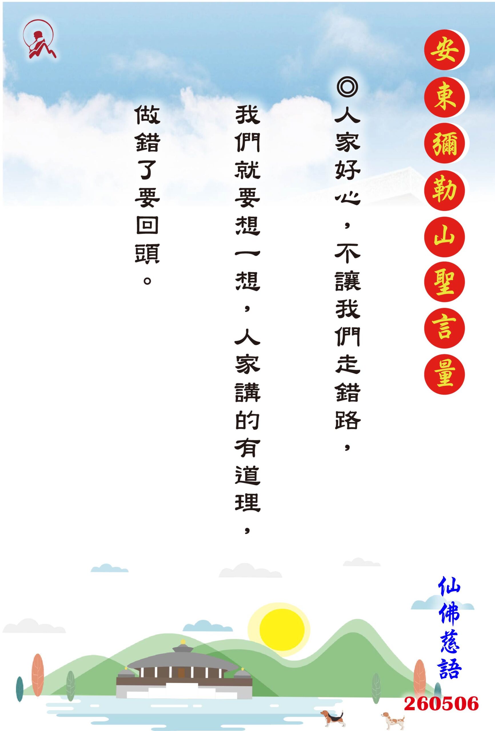 20260506 安東彌勒山聖言量 01 scaled
